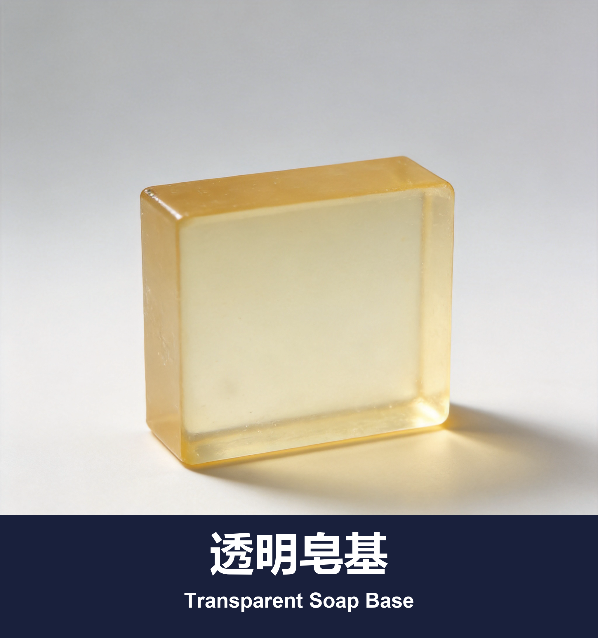 透明皂基