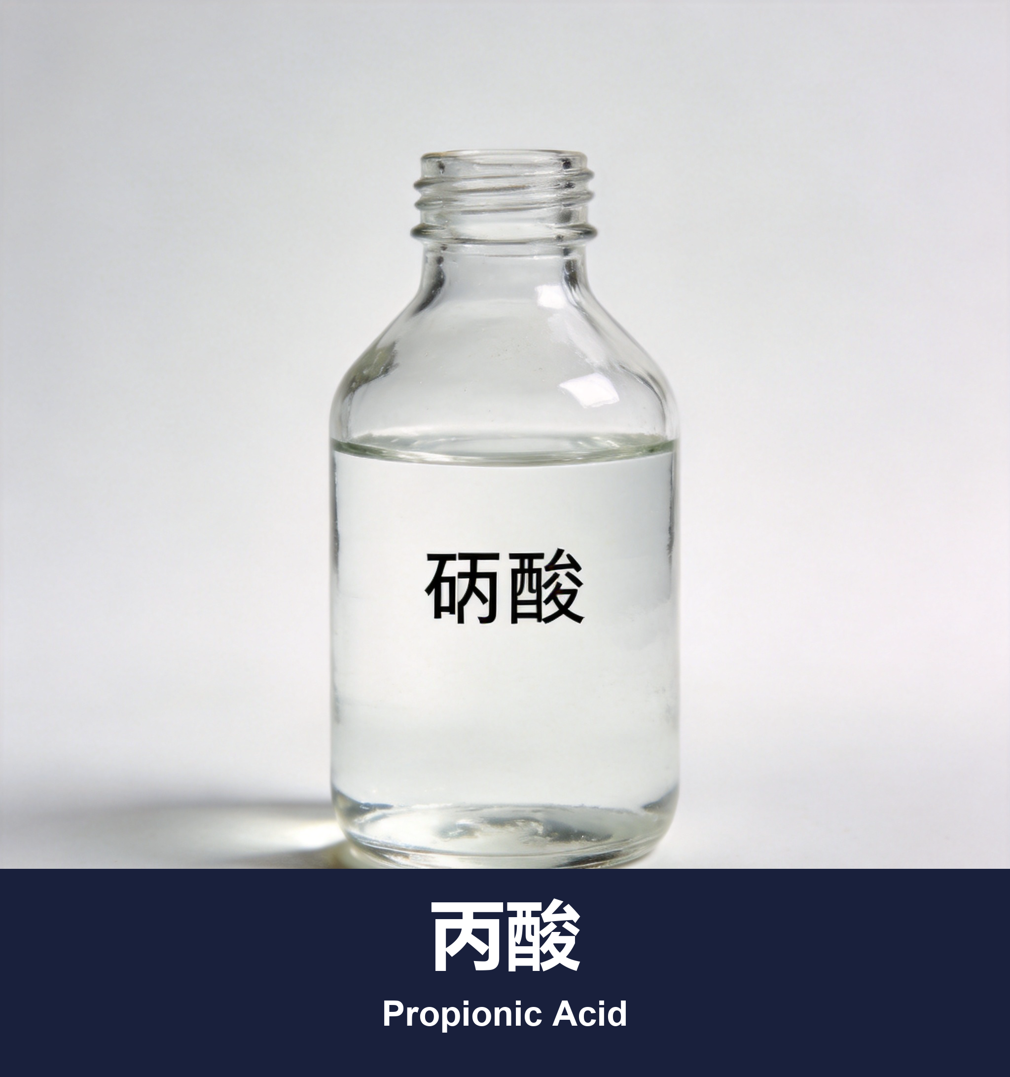 丙酸