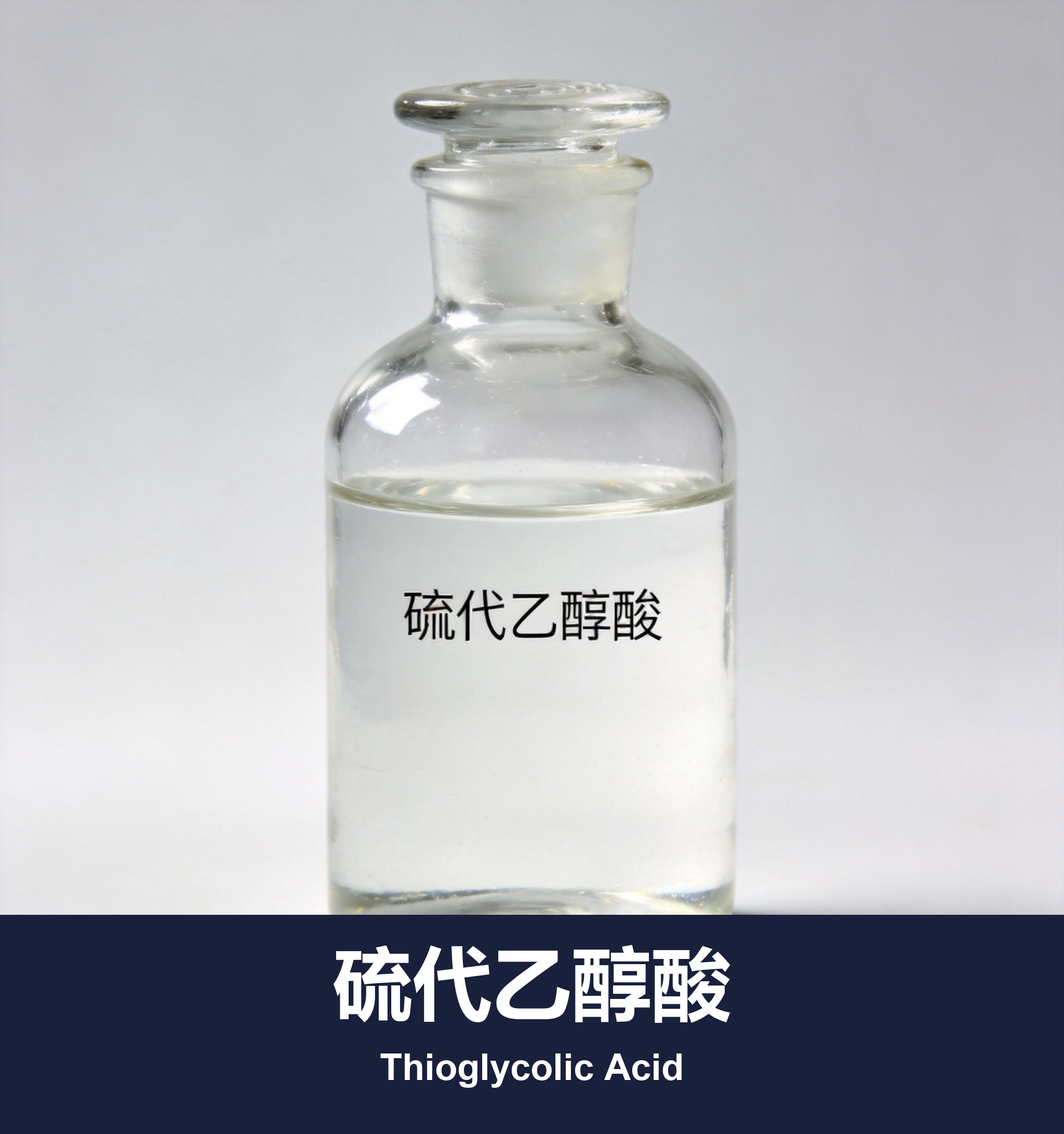 硫代乙醇酸 (TGA)