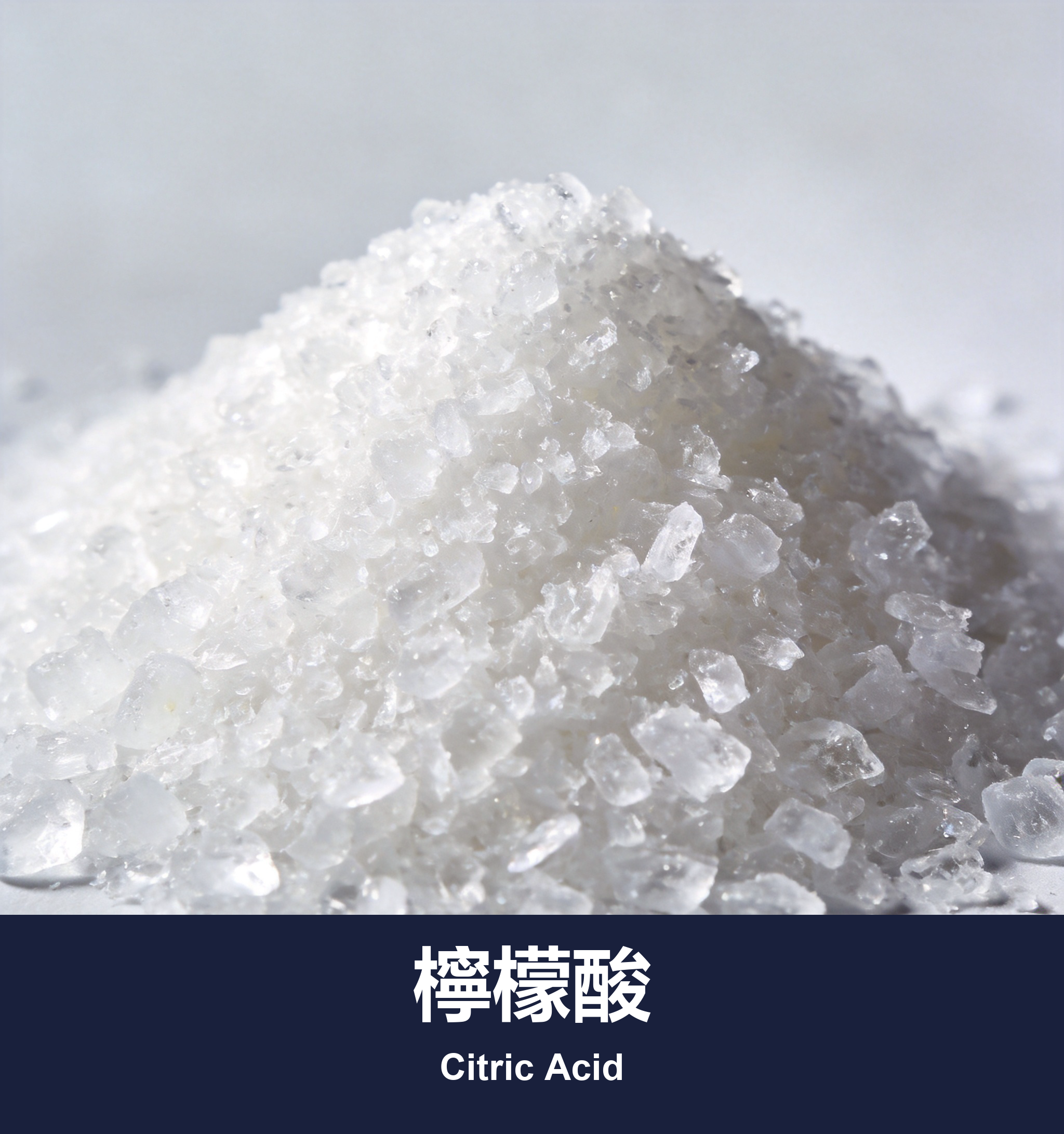 檸檬酸 (食品級)