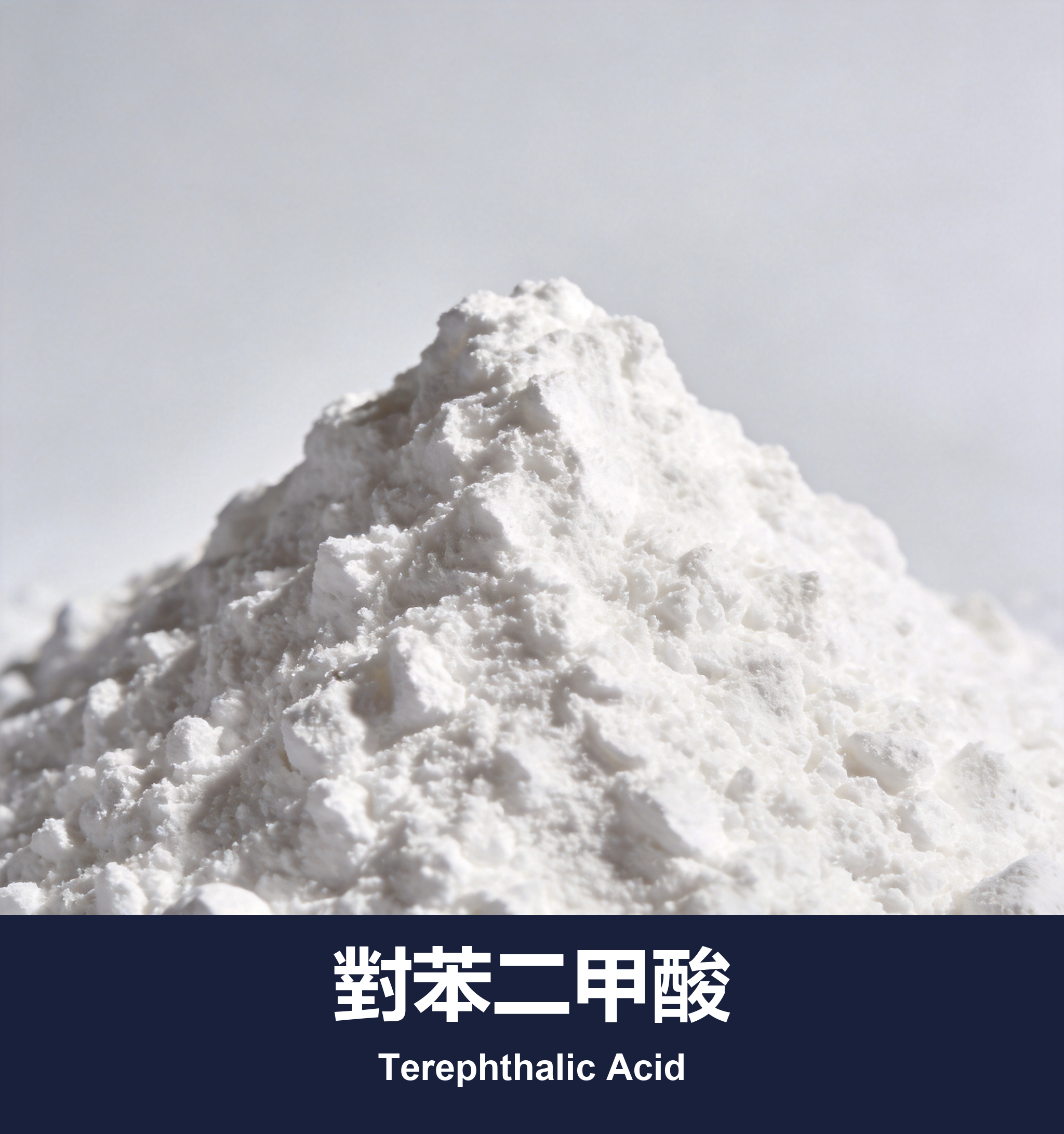 對苯二甲酸