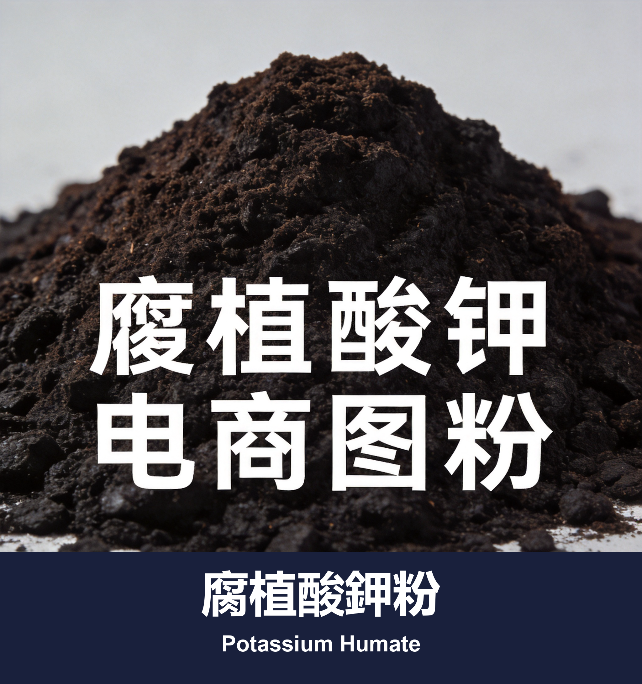 腐植酸鉀粉