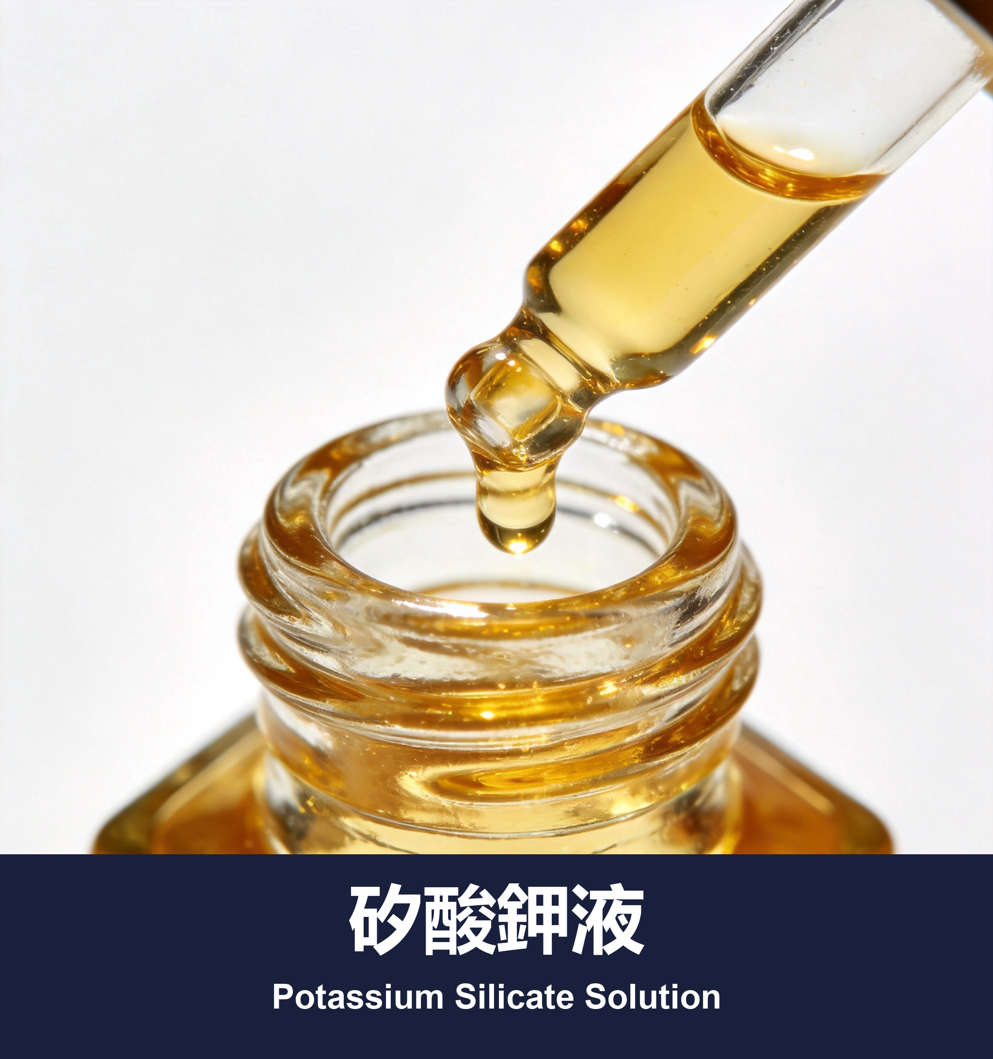 矽酸鉀液