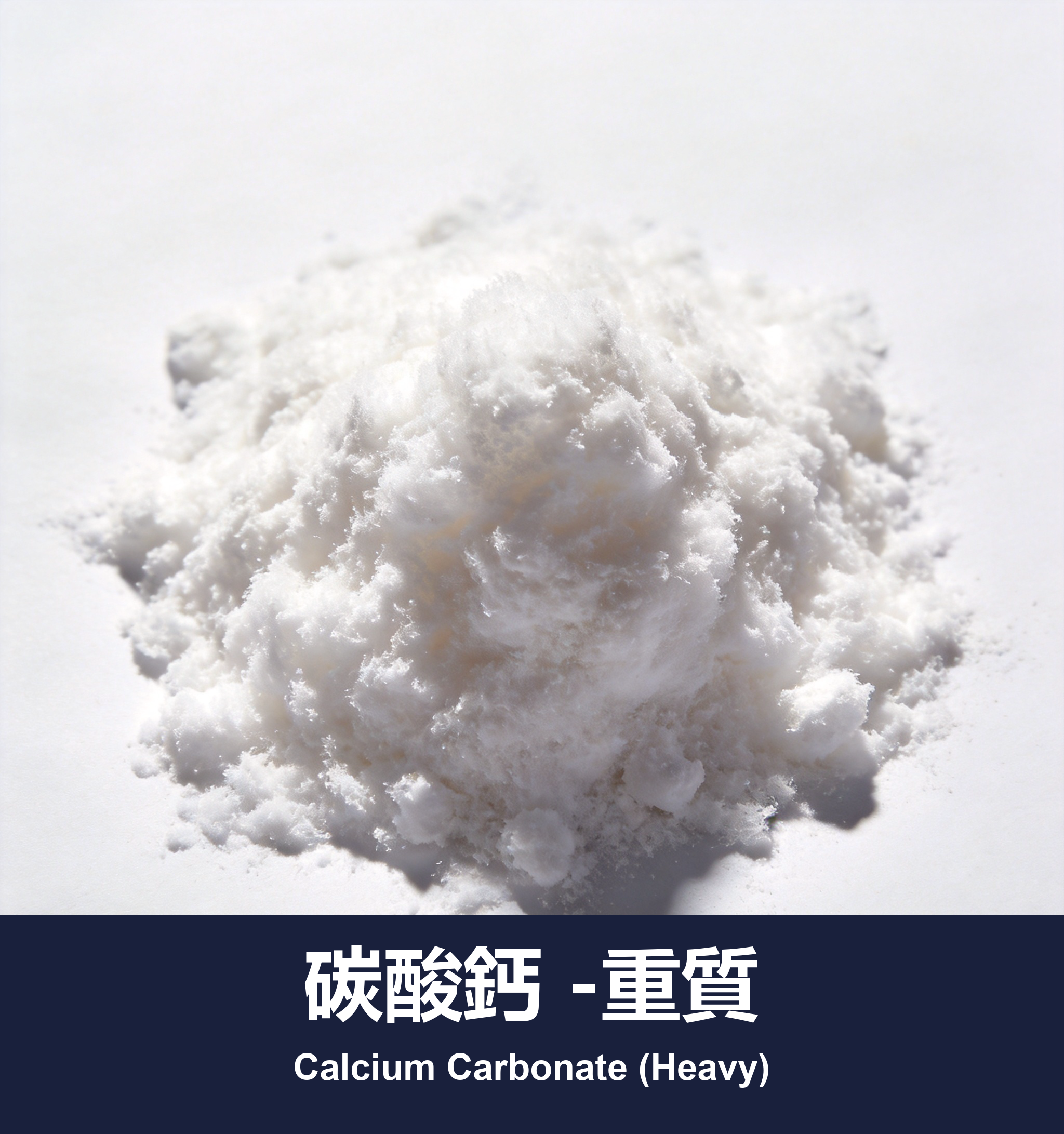 碳酸鈣 -重質
