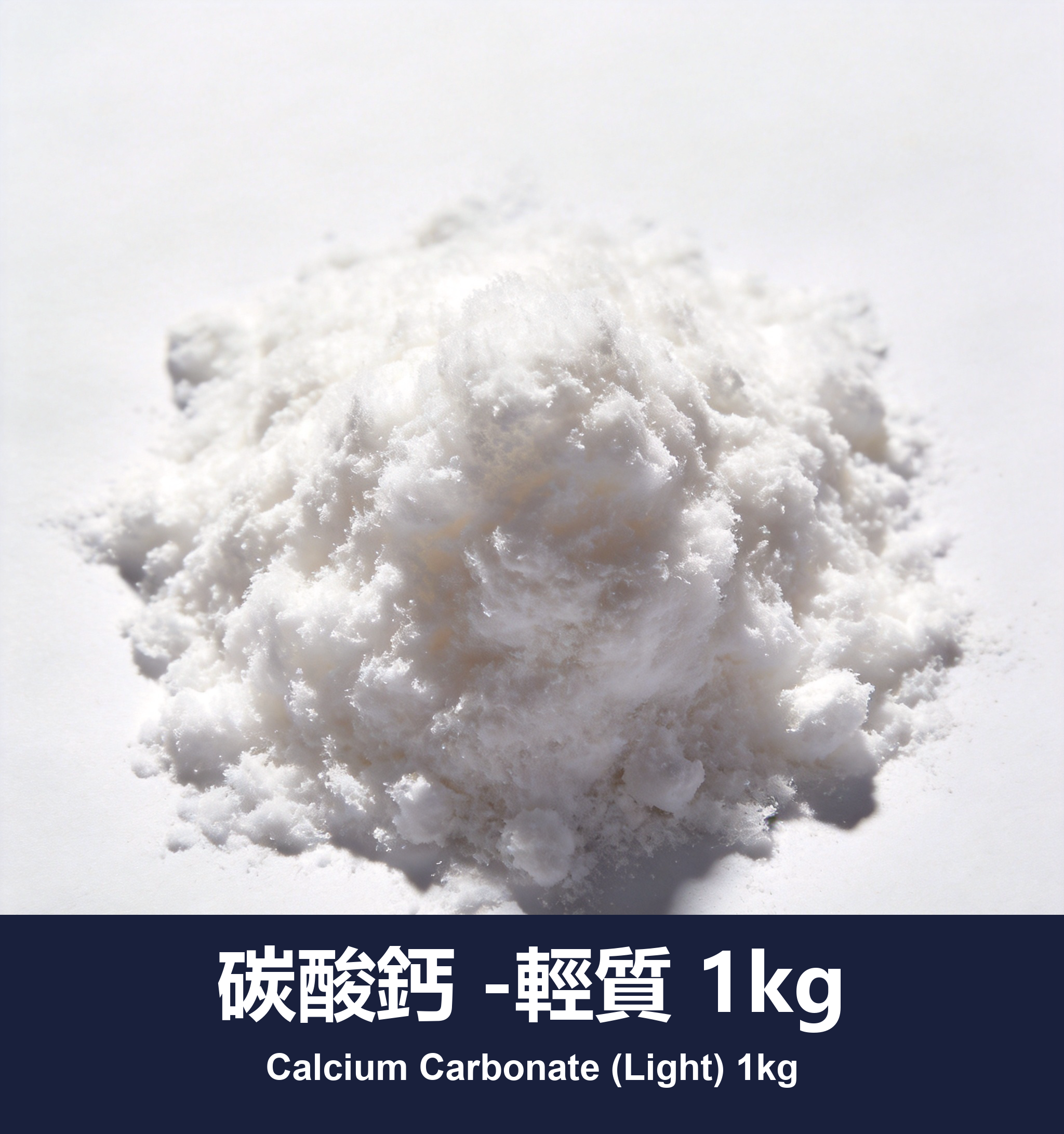 碳酸鈣 -輕質 1kg