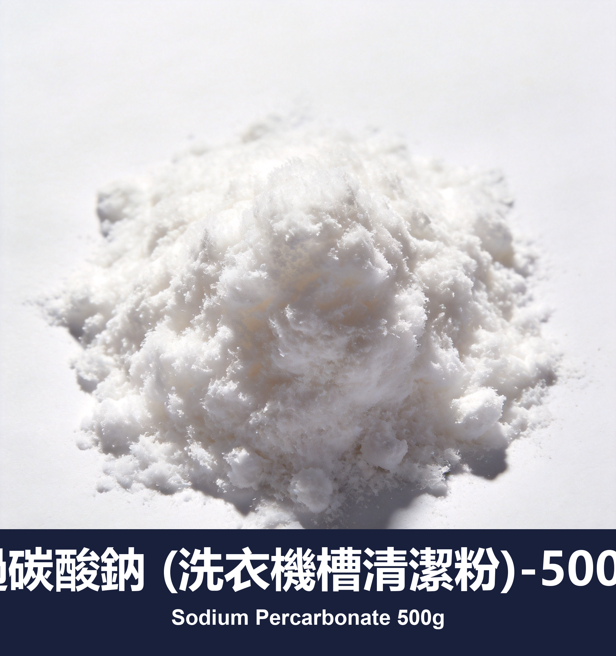 過碳酸鈉 (洗衣機槽清潔粉)-500g