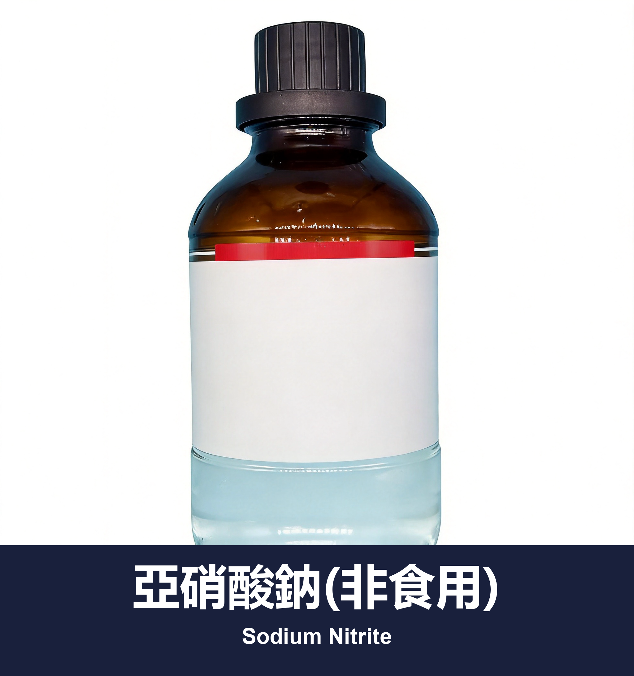 亞硝酸鈉(非食用)
