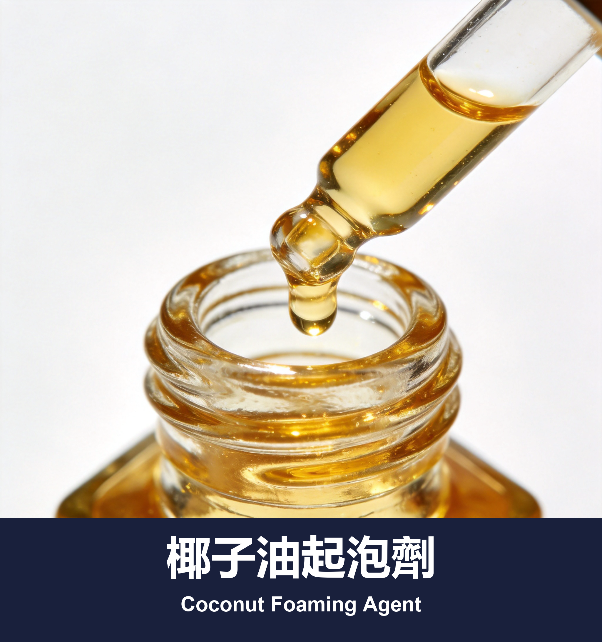 椰子油起泡劑