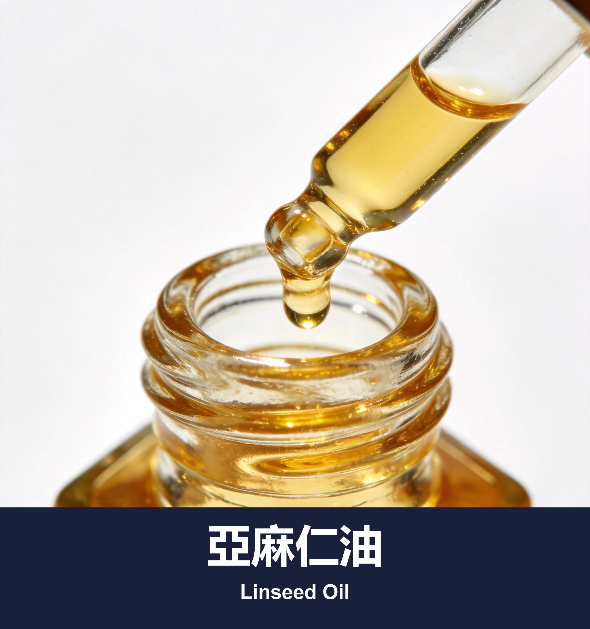 亞麻仁油