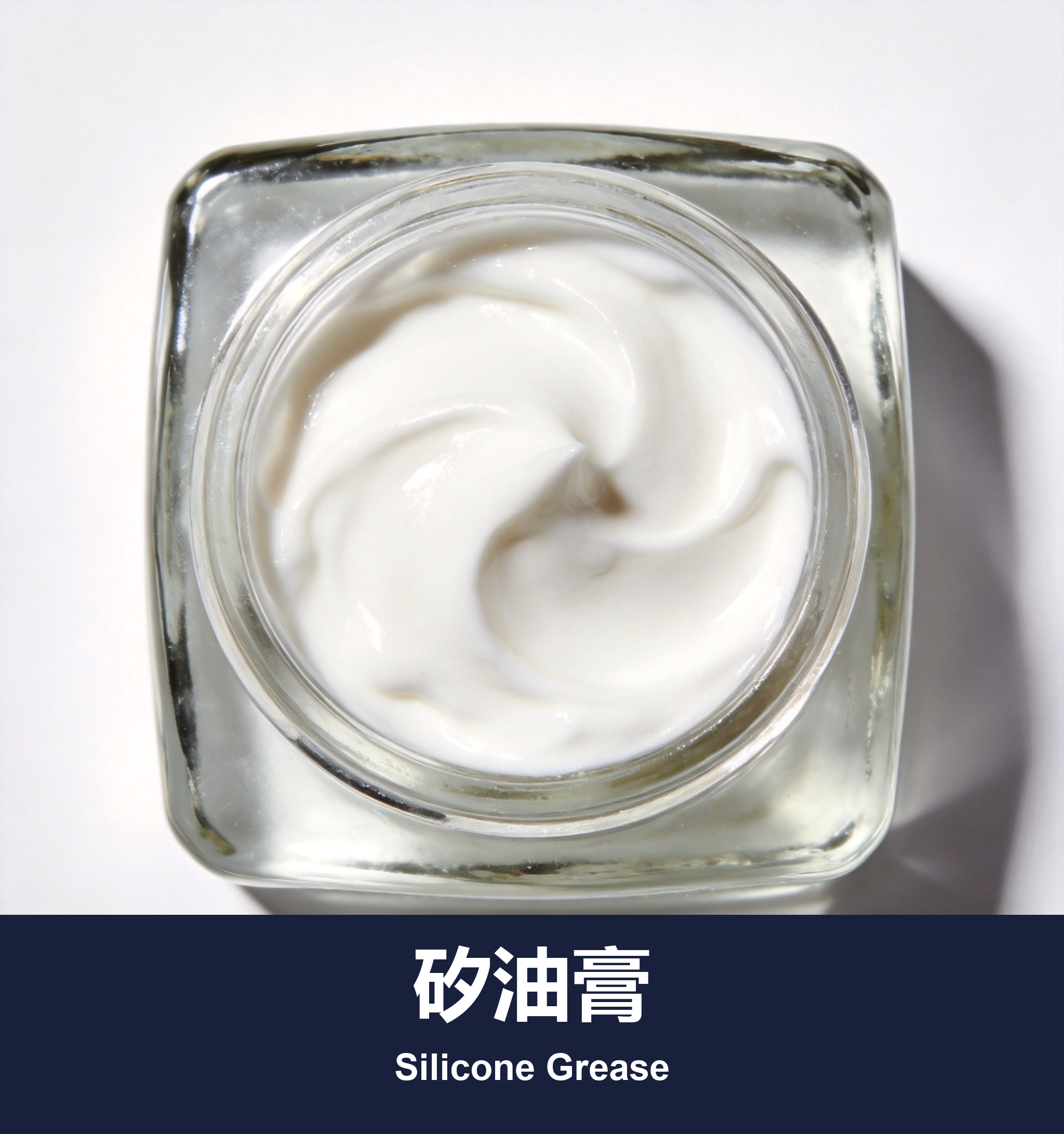 矽油膏