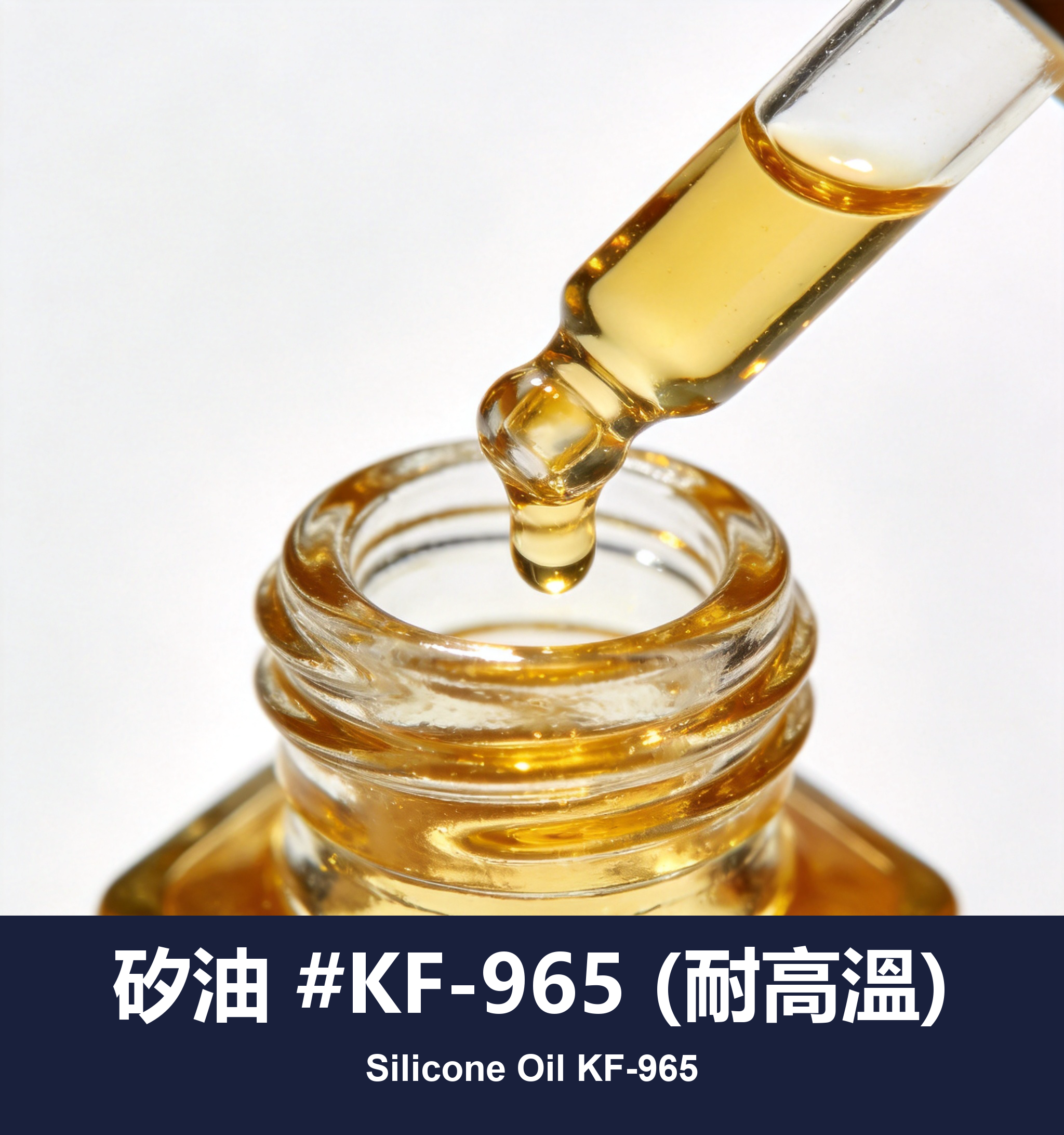 矽油 #KF-965 (耐高溫)