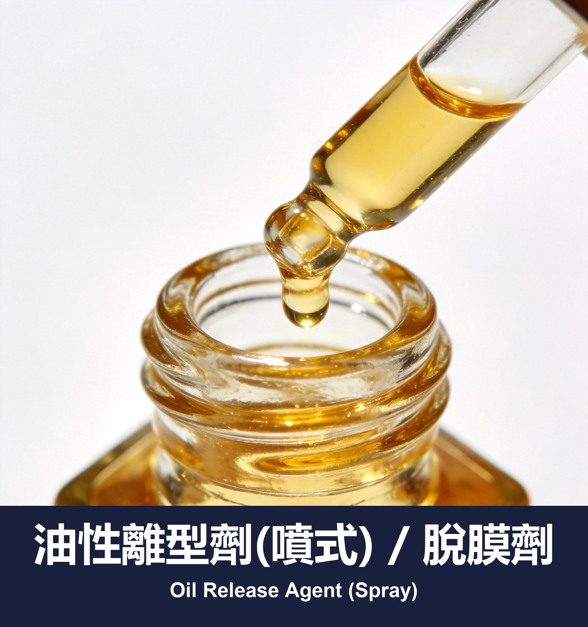 油性離型劑(噴式) / 脫膜劑