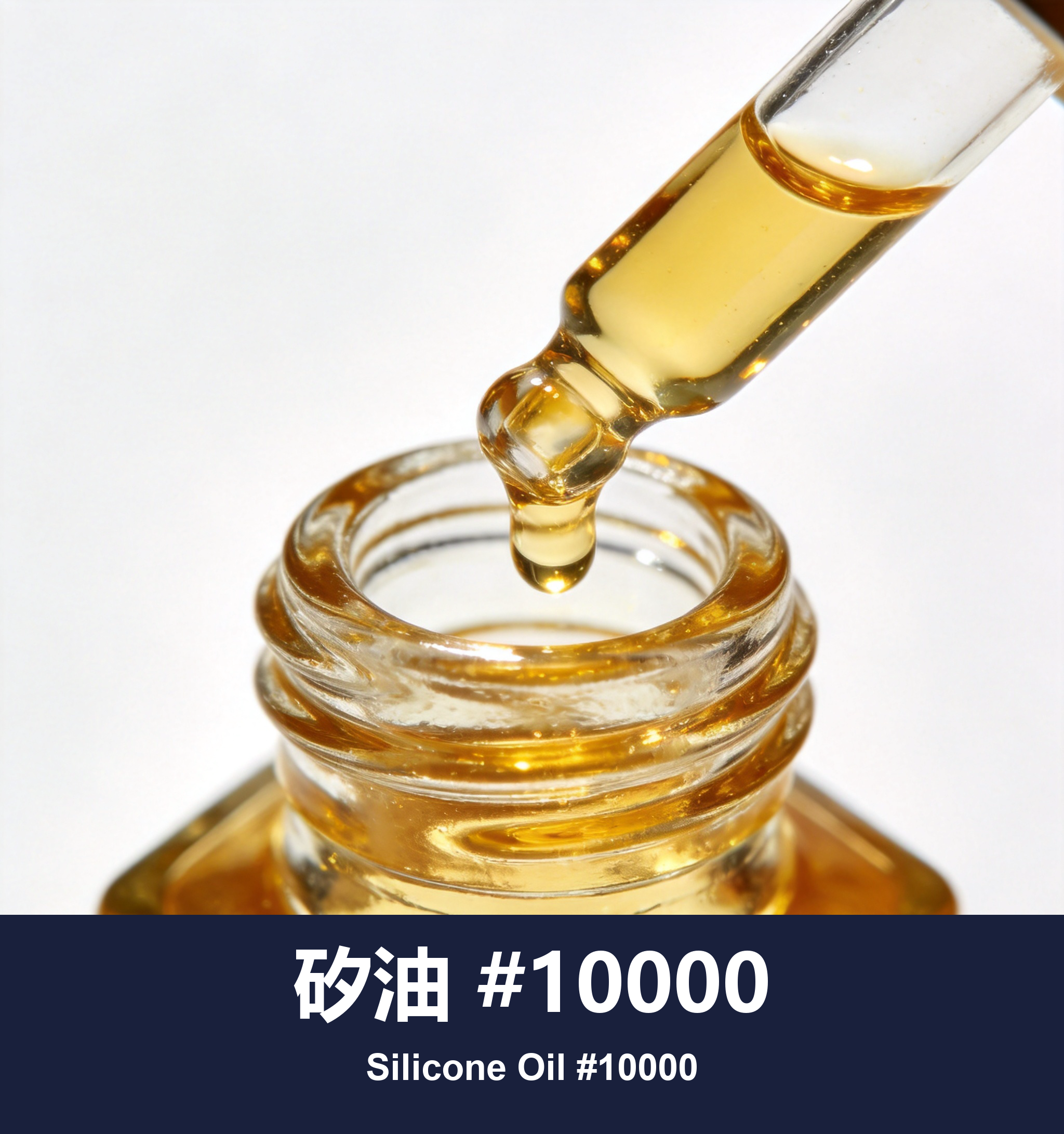 矽油 #10000