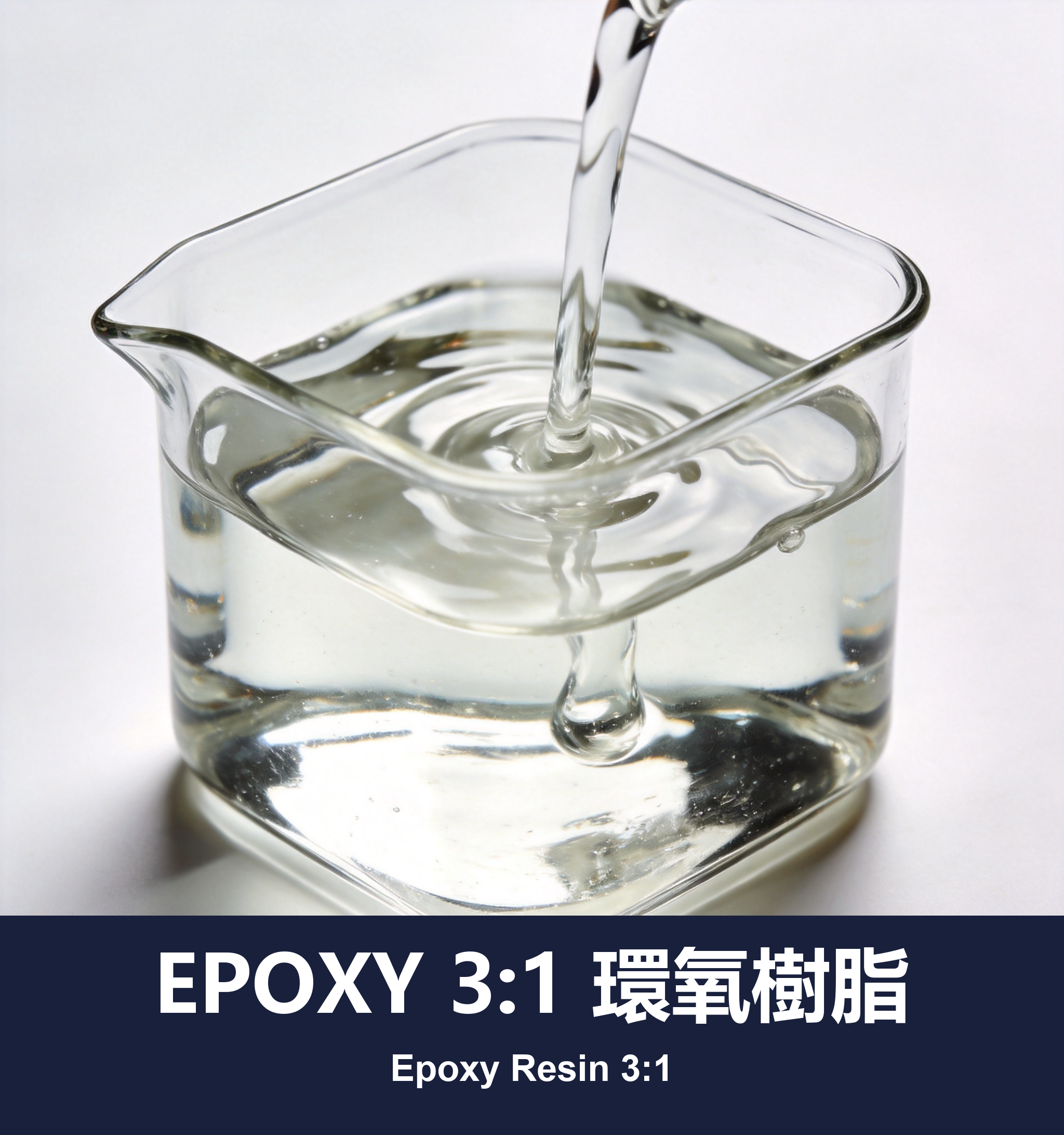 EPOXY 3:1 環氧樹脂