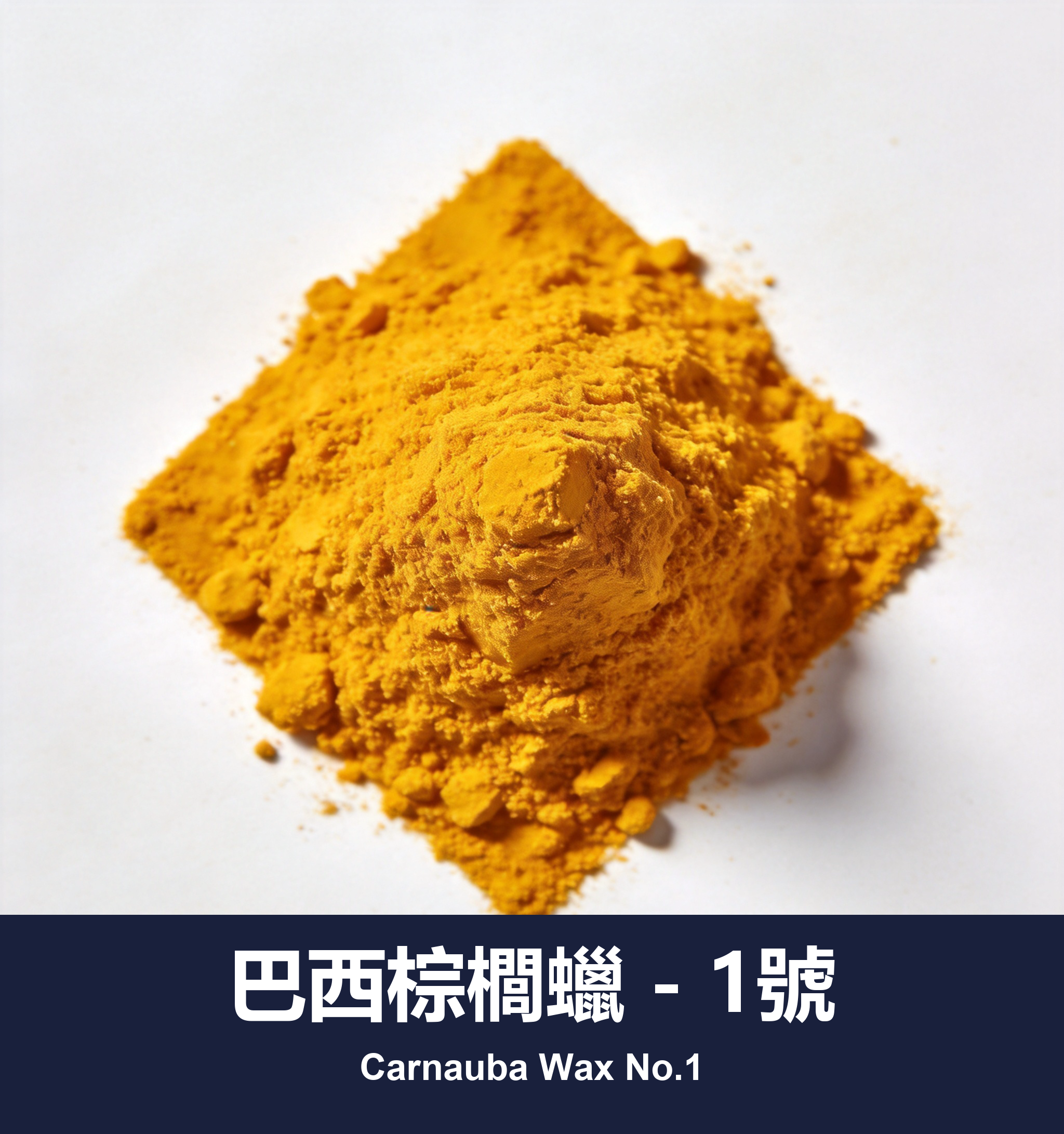 巴西棕櫚蠟 - 1號