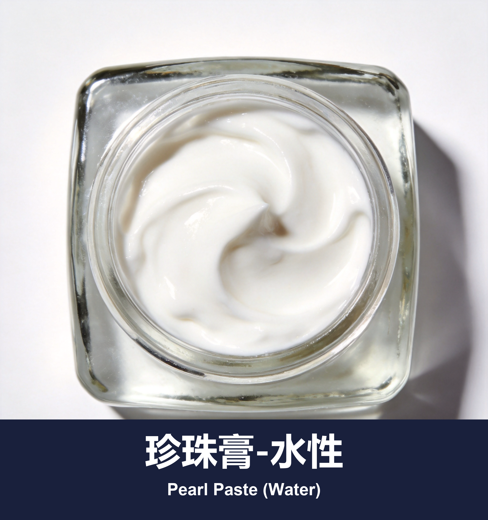 珍珠膏-水性