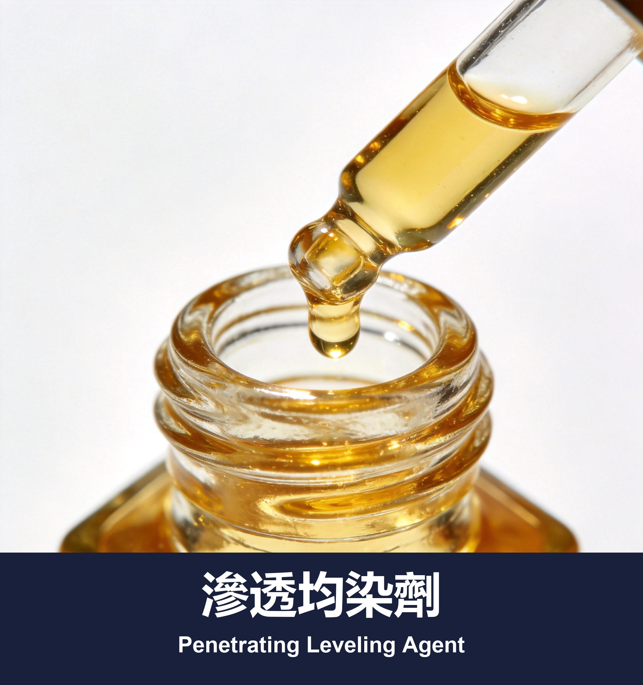 滲透均染劑