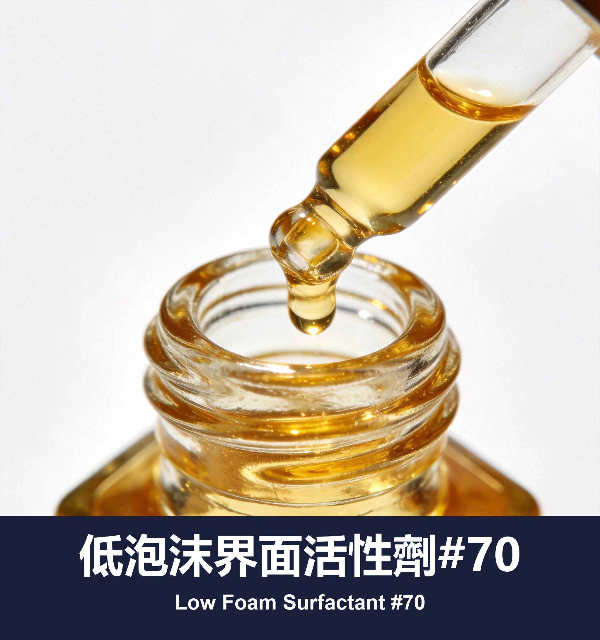 低泡沫界面活性劑#70