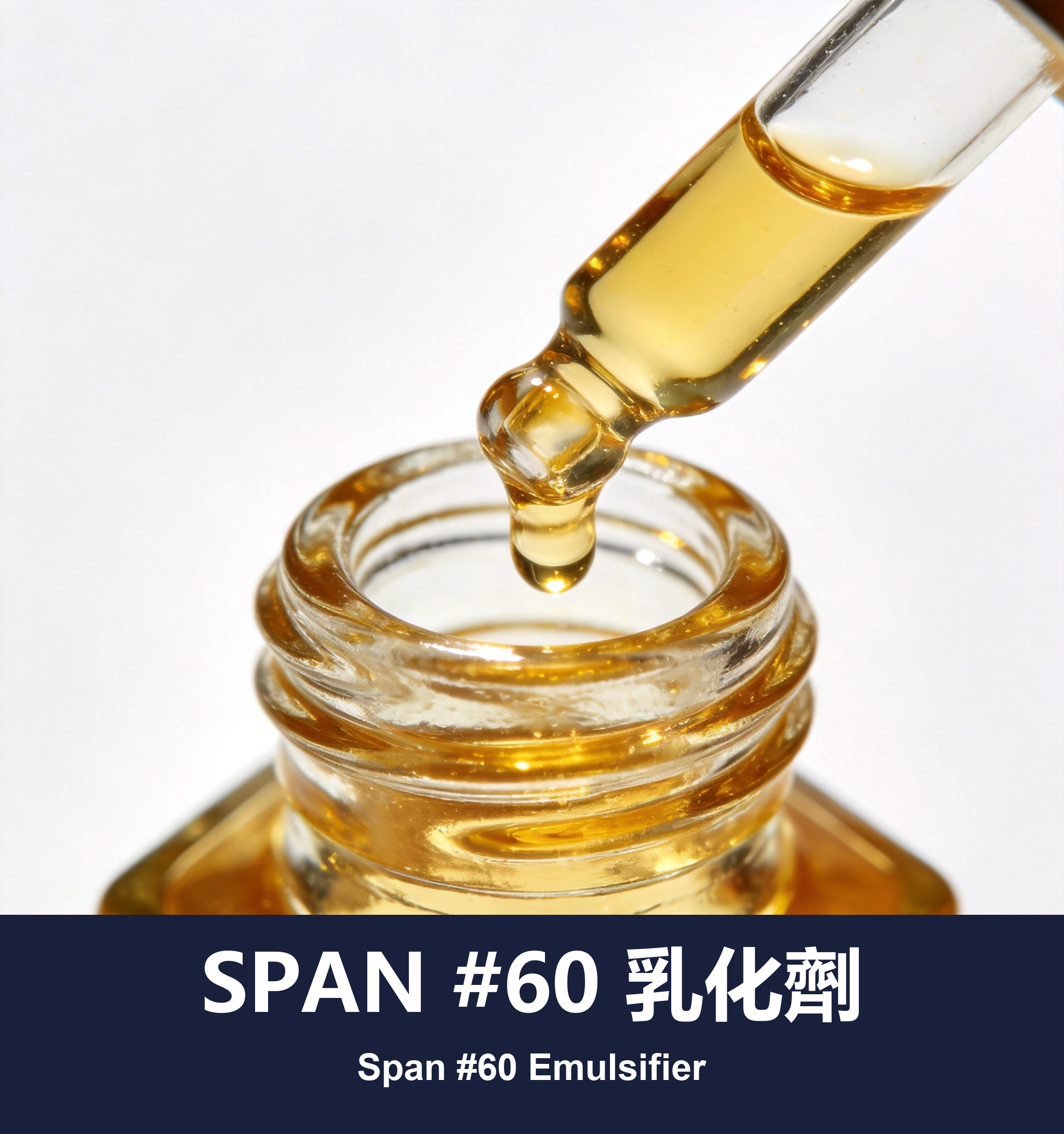 SPAN #60 乳化劑