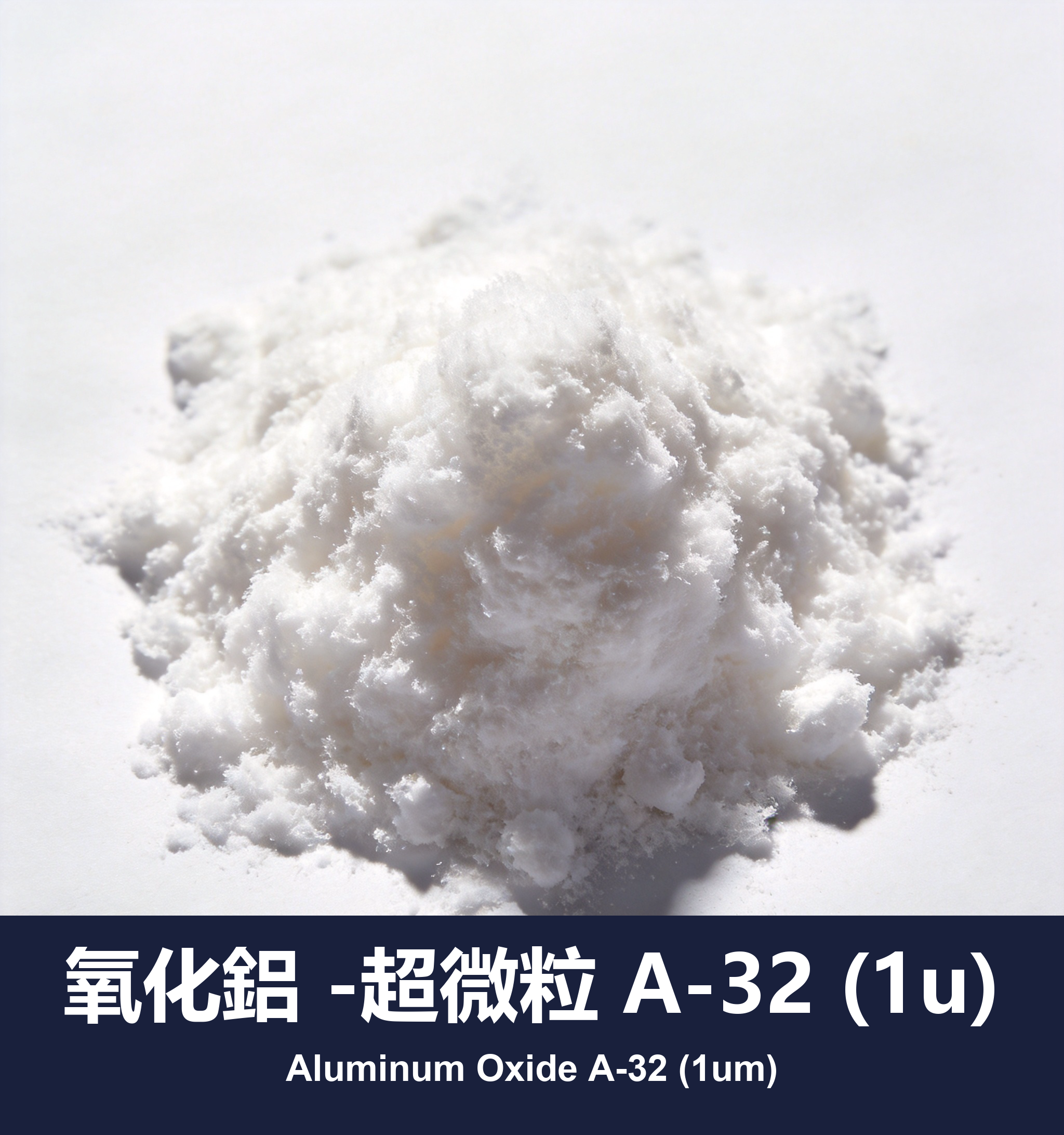 氧化鋁 -超微粒 A-32 (1u)