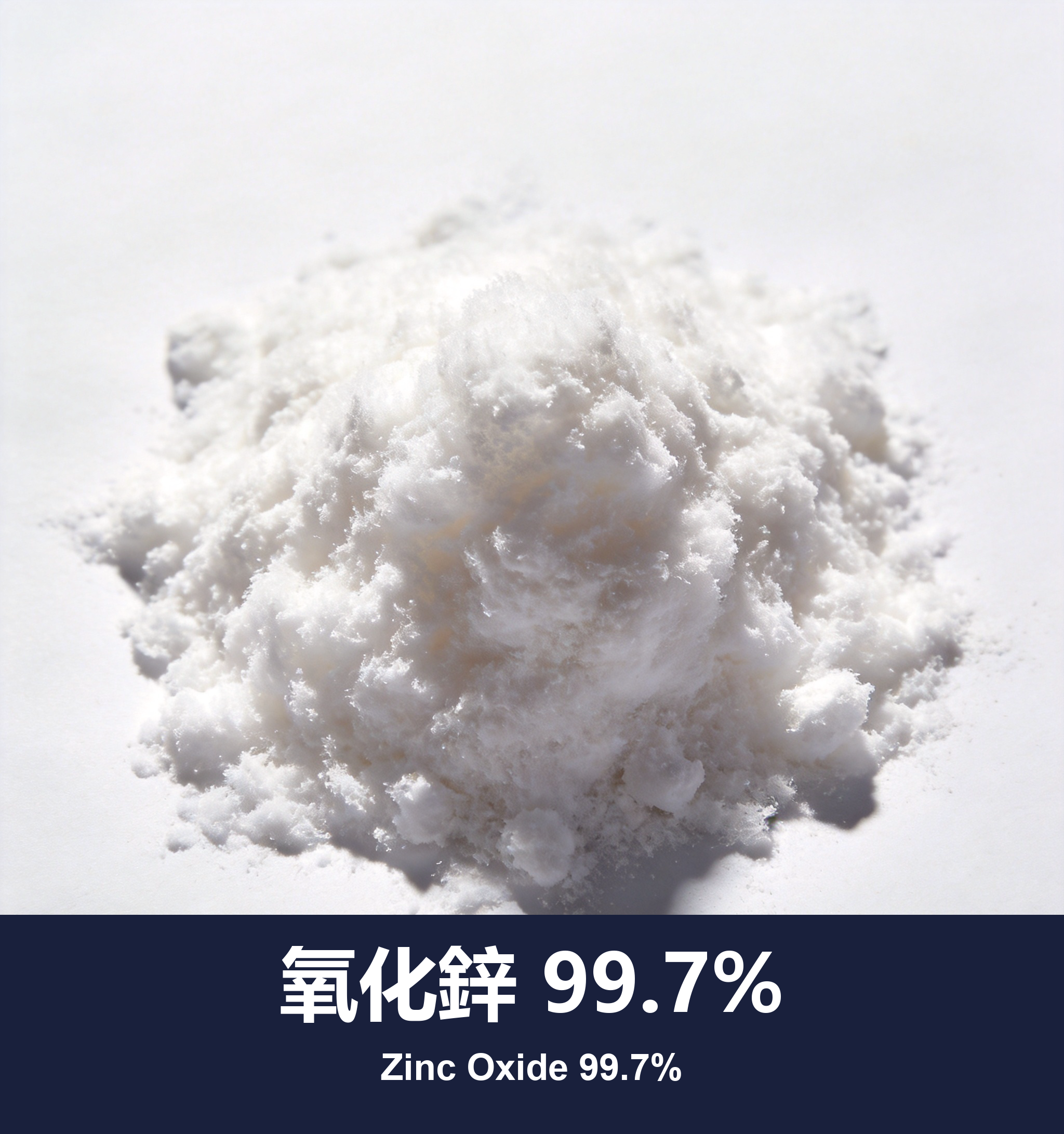 氧化鋅 99.7%
