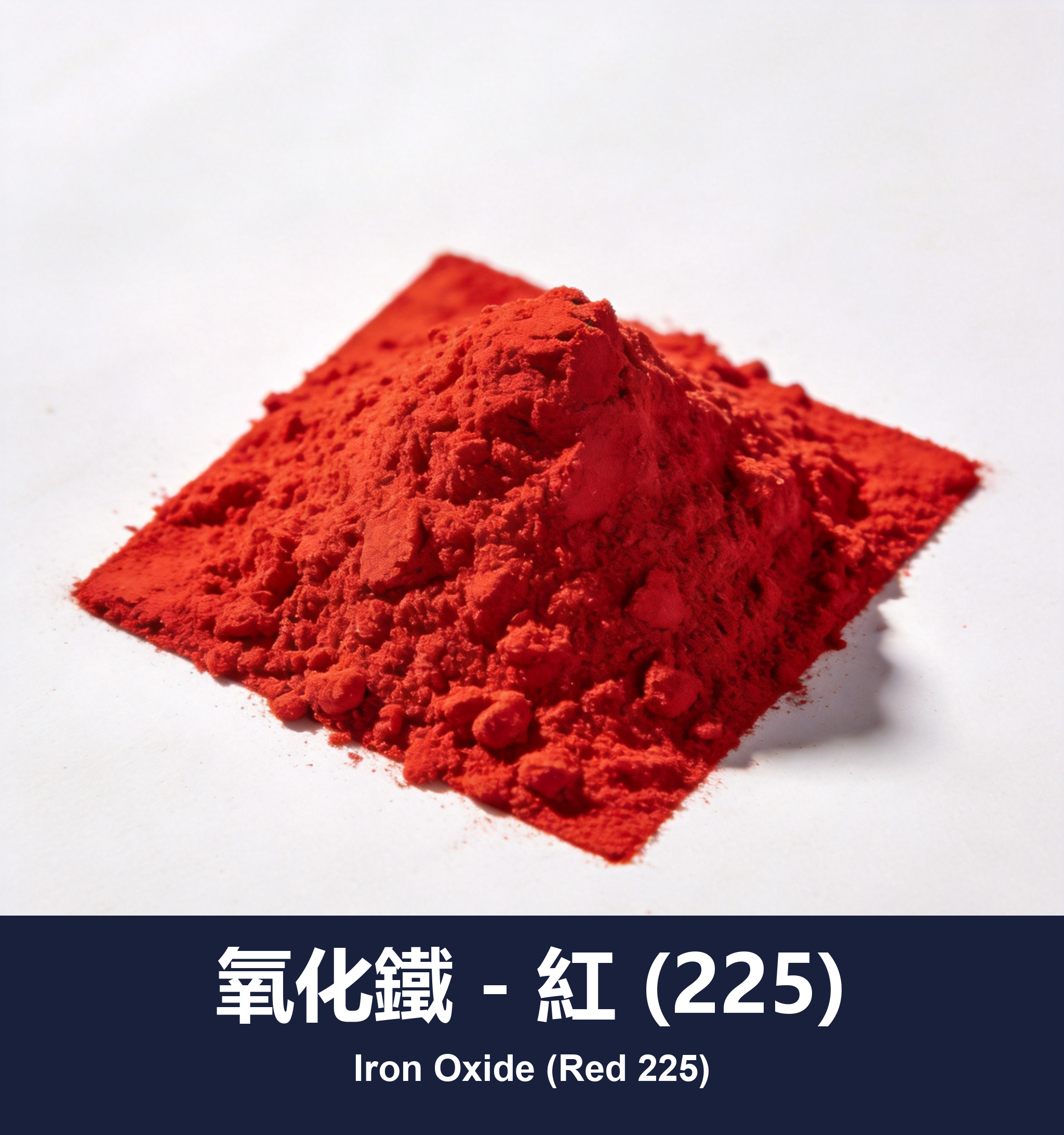 氧化鐵 - 紅 (225)