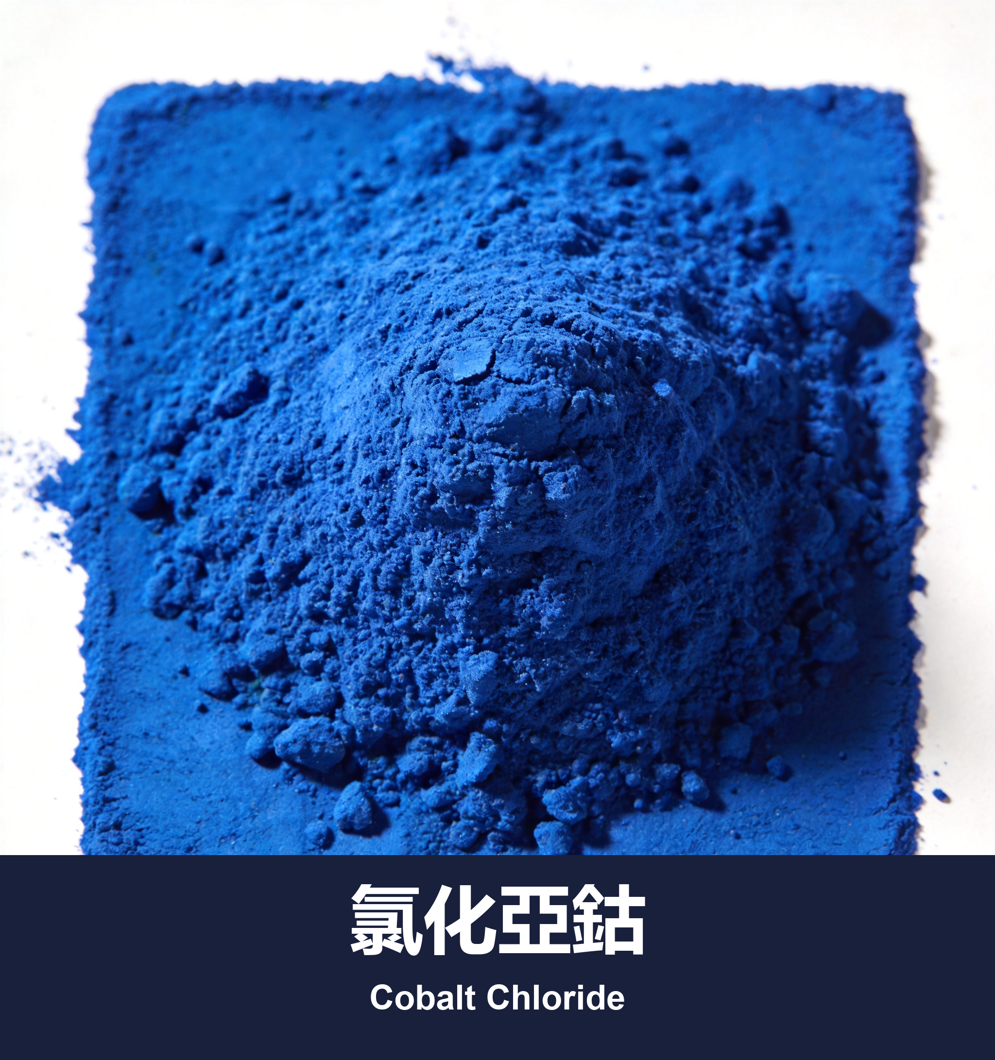 氯化亞鈷