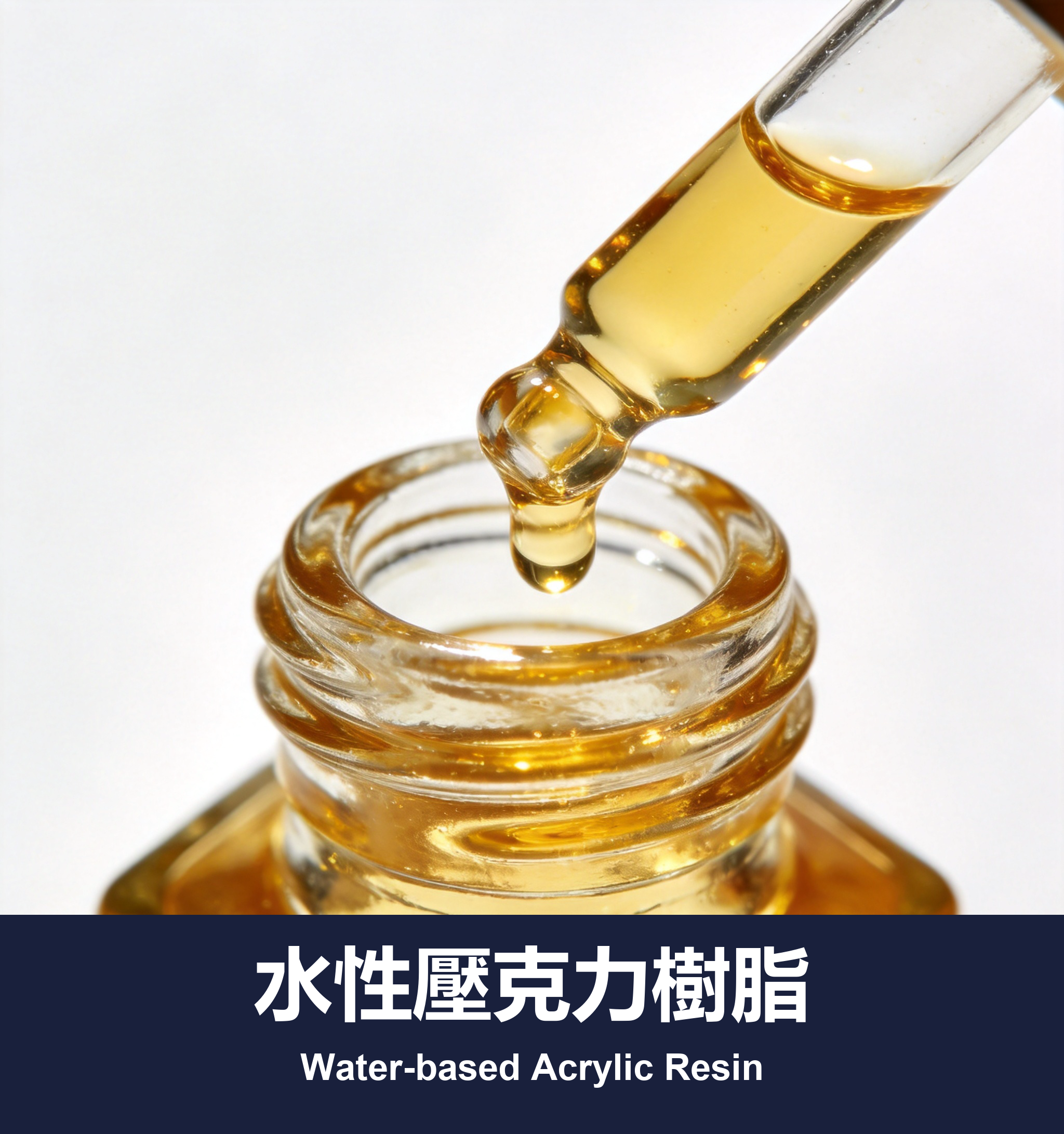 水性壓克力樹脂