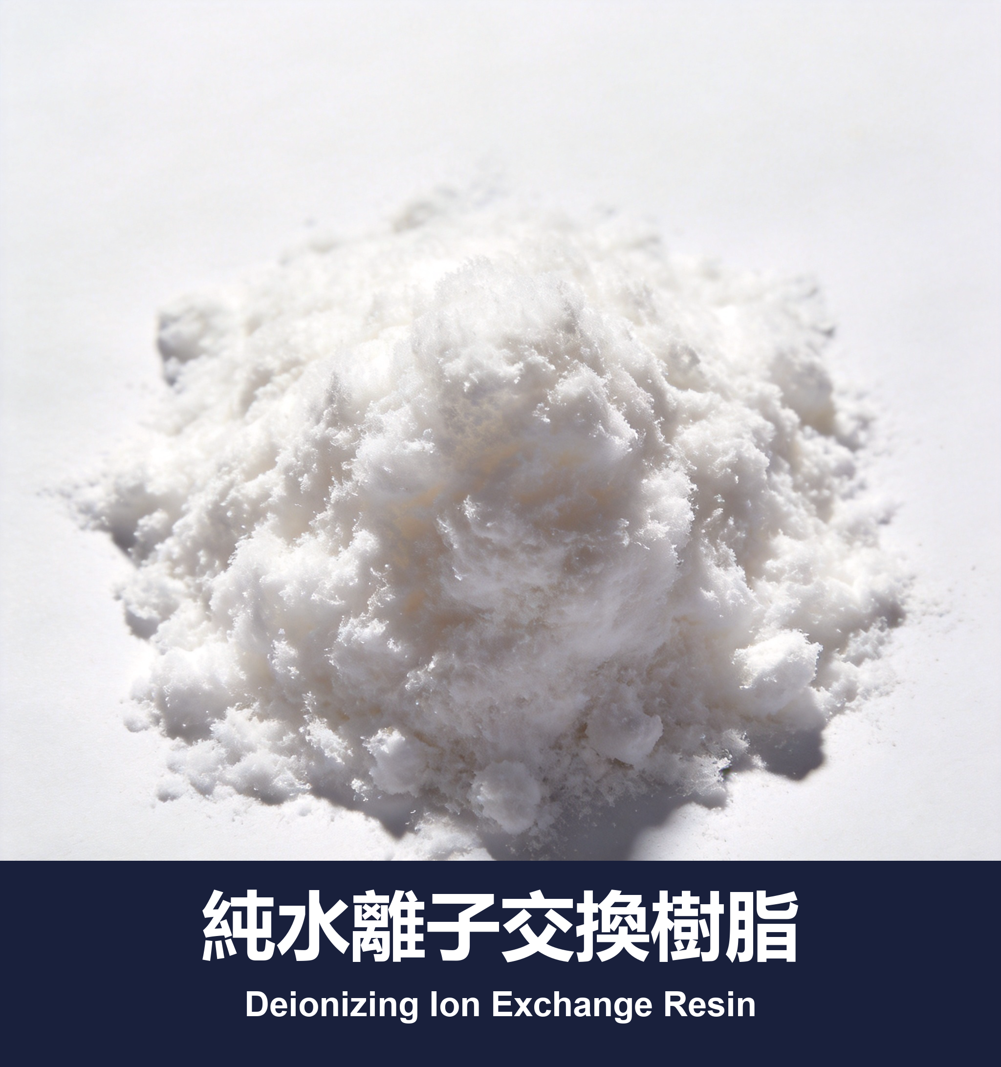 純水離子交換樹脂