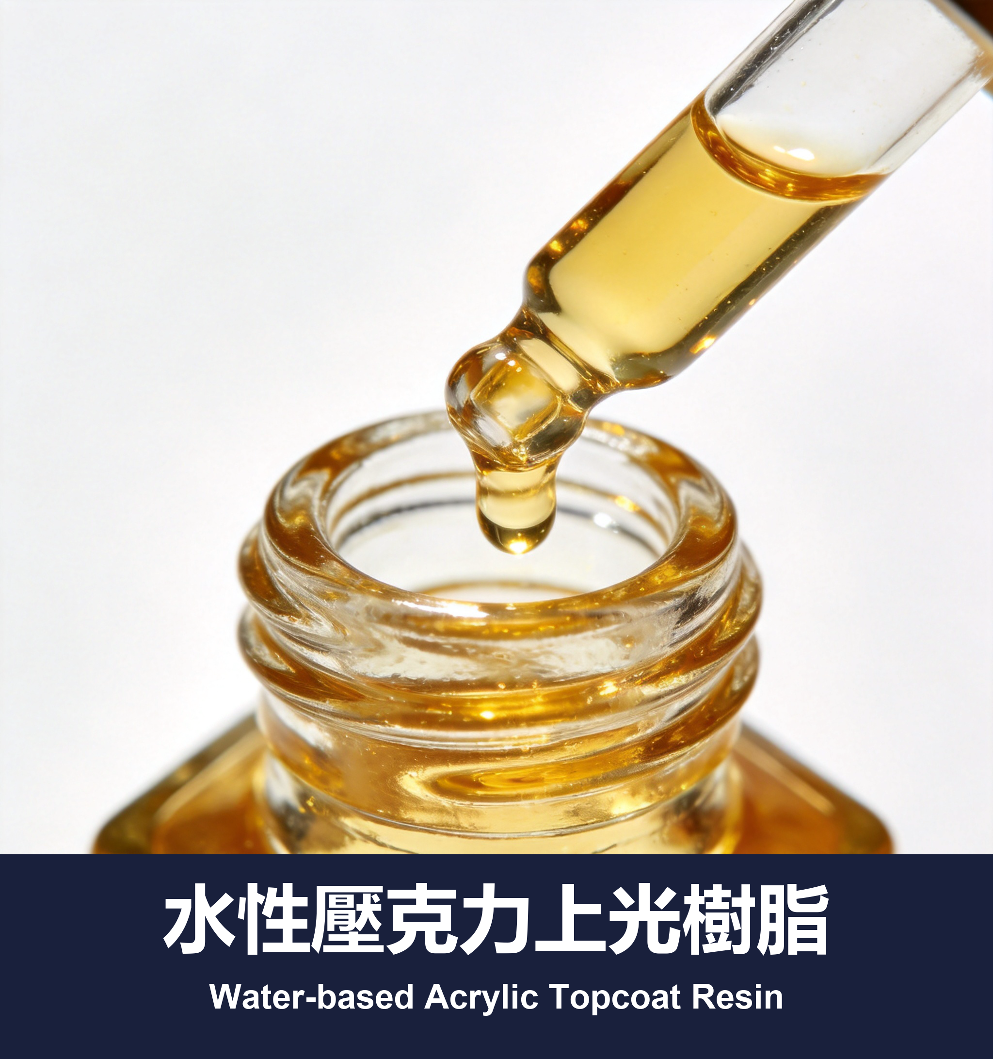 水性壓克力上光樹脂