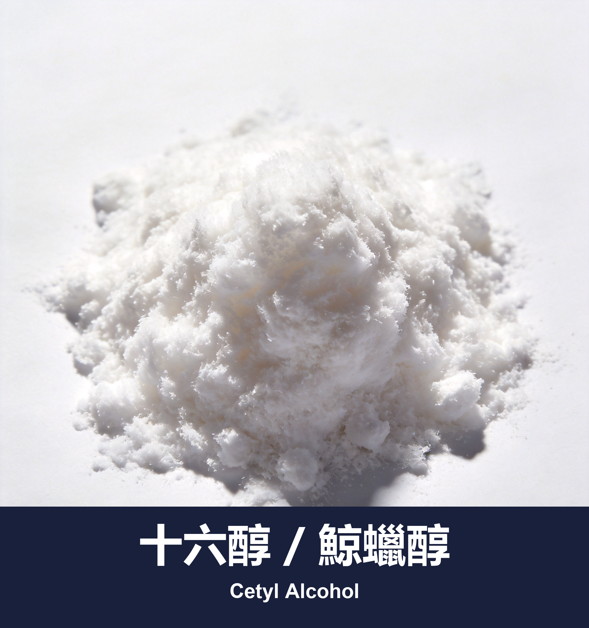 十六醇 / 鯨蠟醇