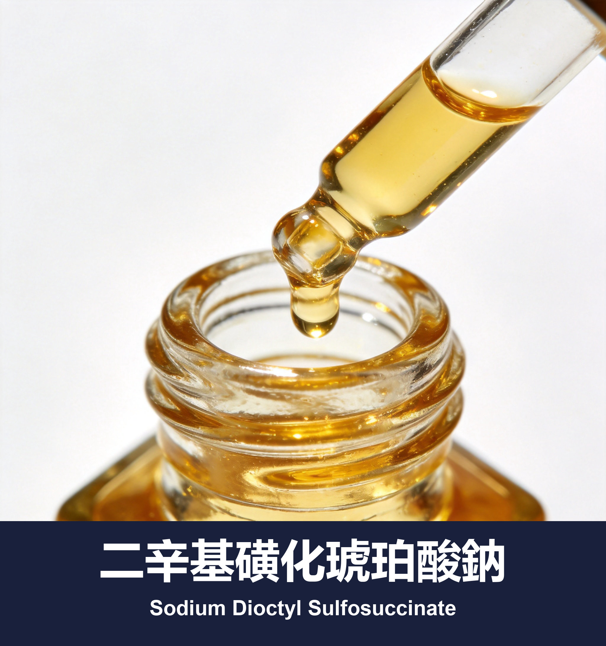 二辛基磺化琥珀酸鈉