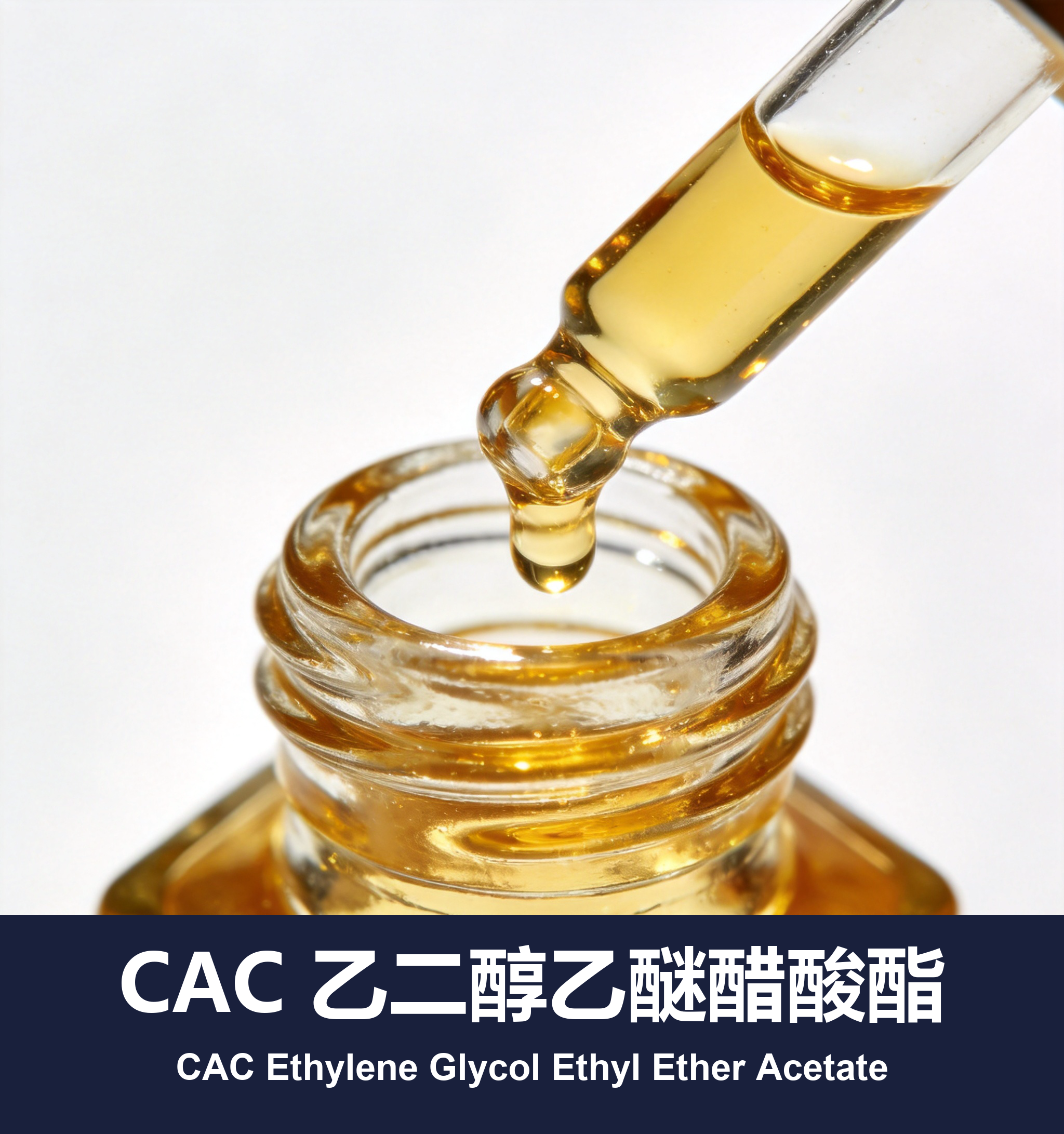 CAC 乙二醇乙醚醋酸酯