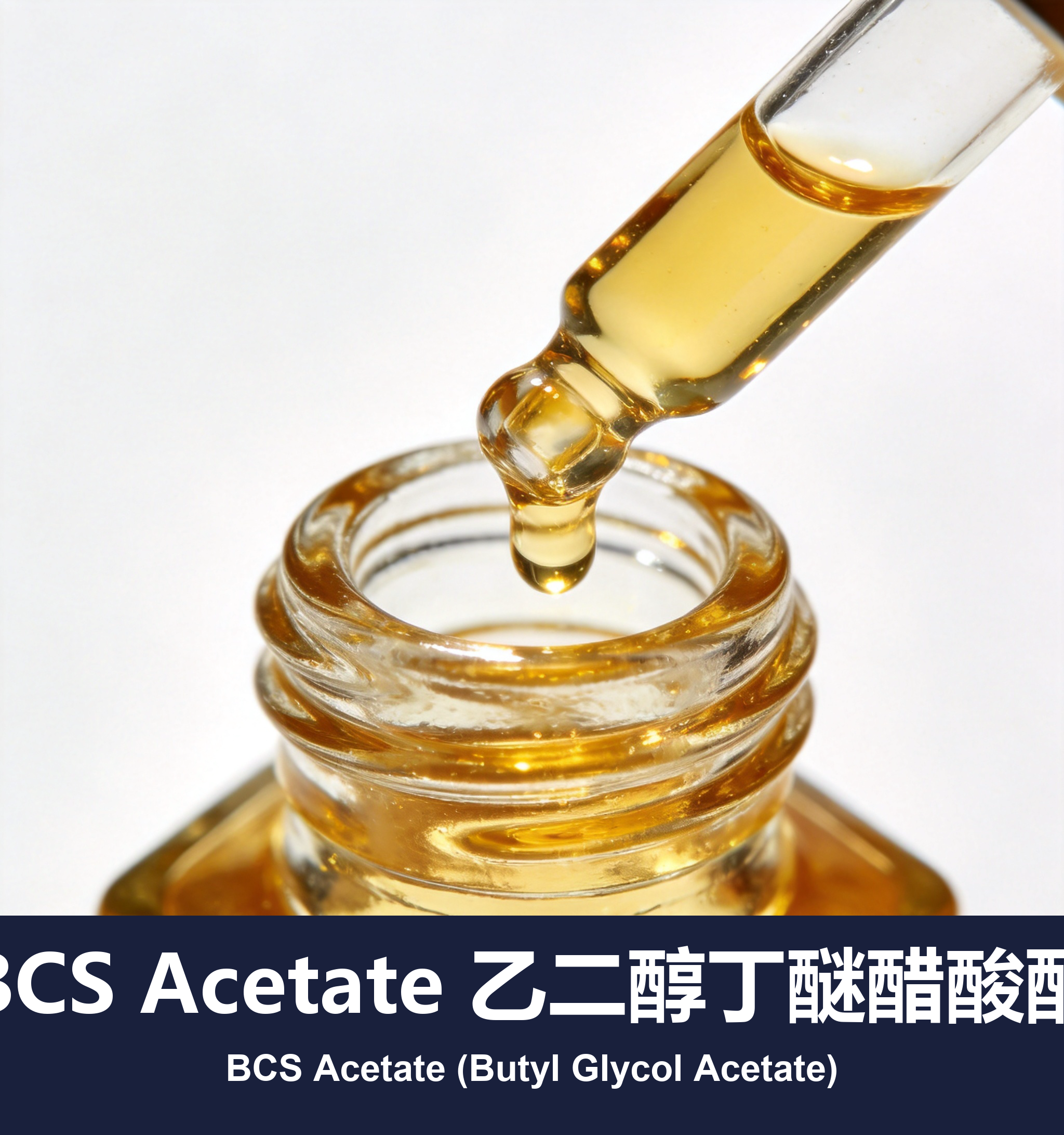 BCS Acetate 乙二醇丁醚醋酸酯