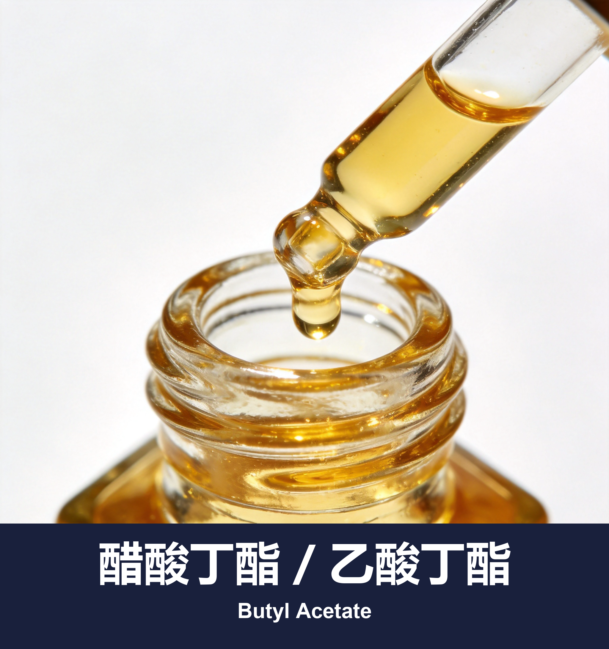 醋酸丁酯 / 乙酸丁酯