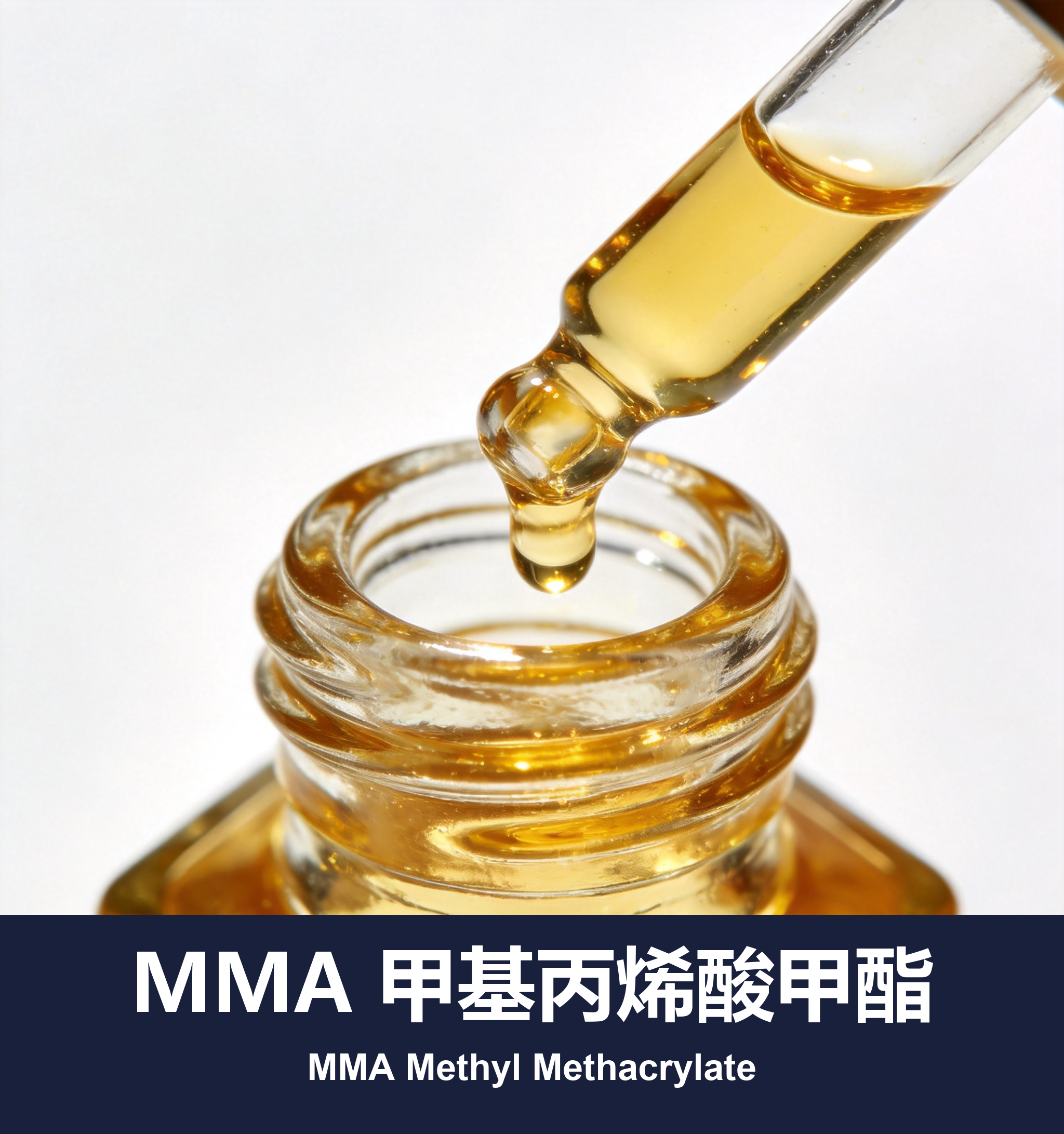 MMA 甲基丙烯酸甲酯