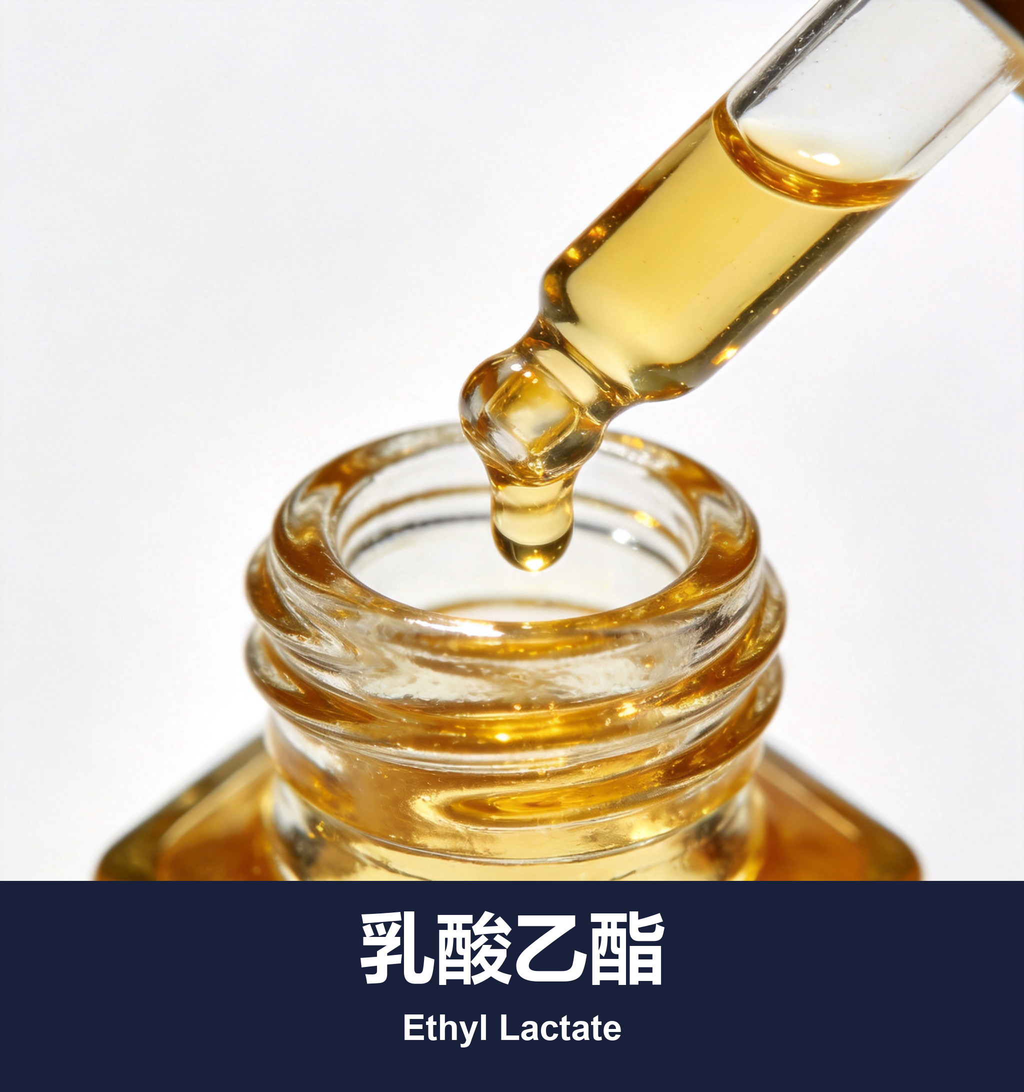 乳酸乙酯