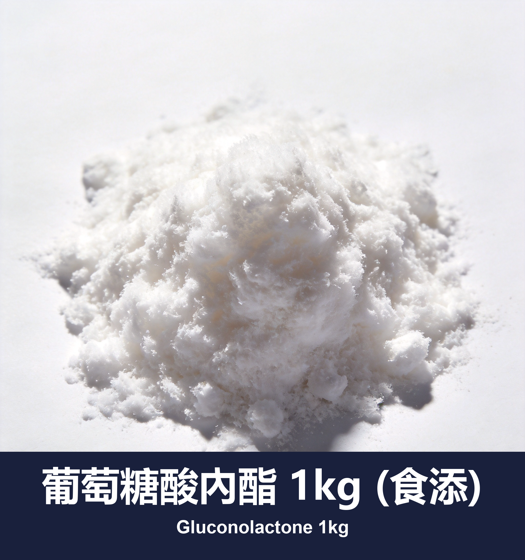 葡萄糖酸內酯 1kg (食添)
