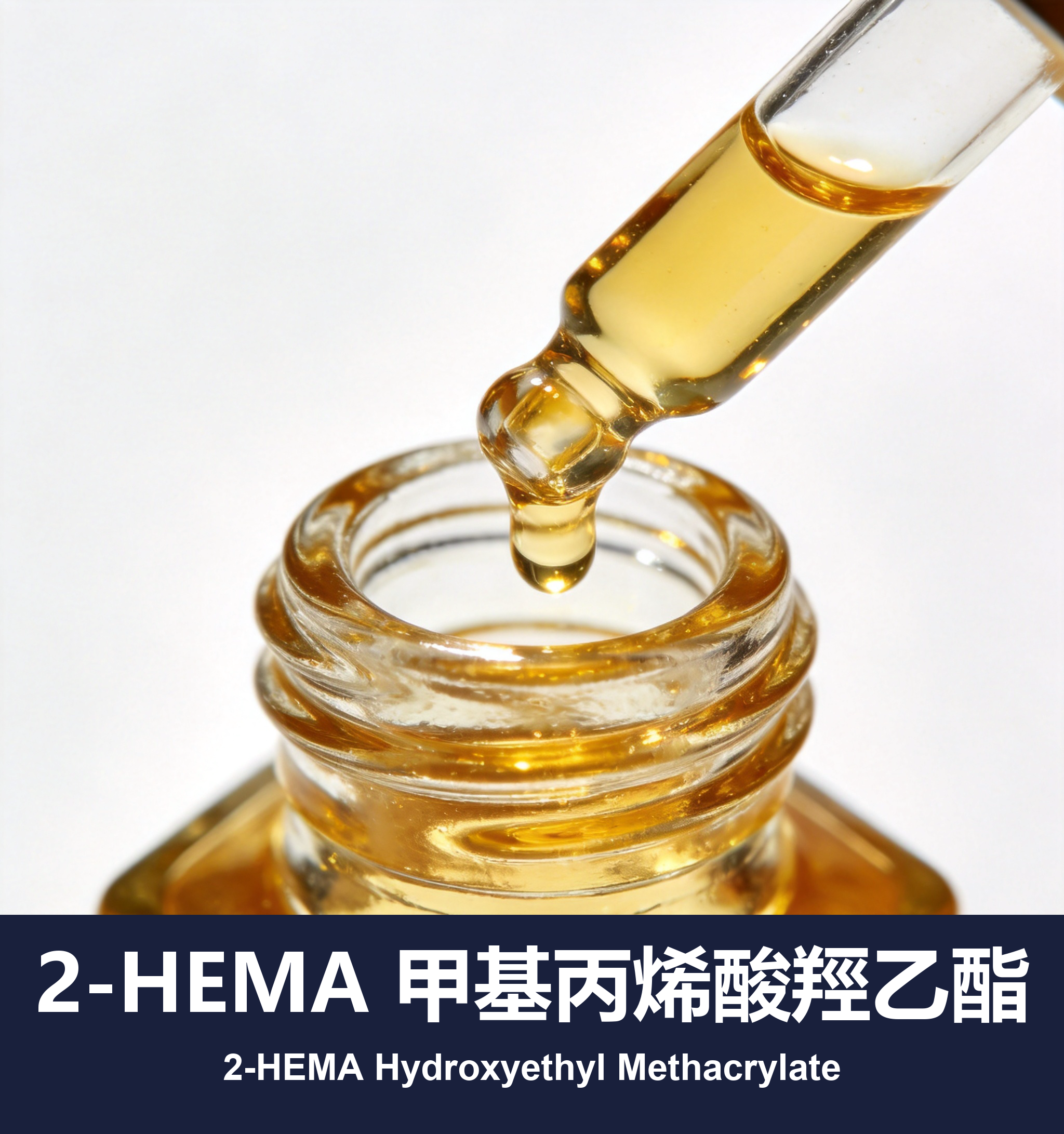 2-HEMA 甲基丙烯酸羥乙酯