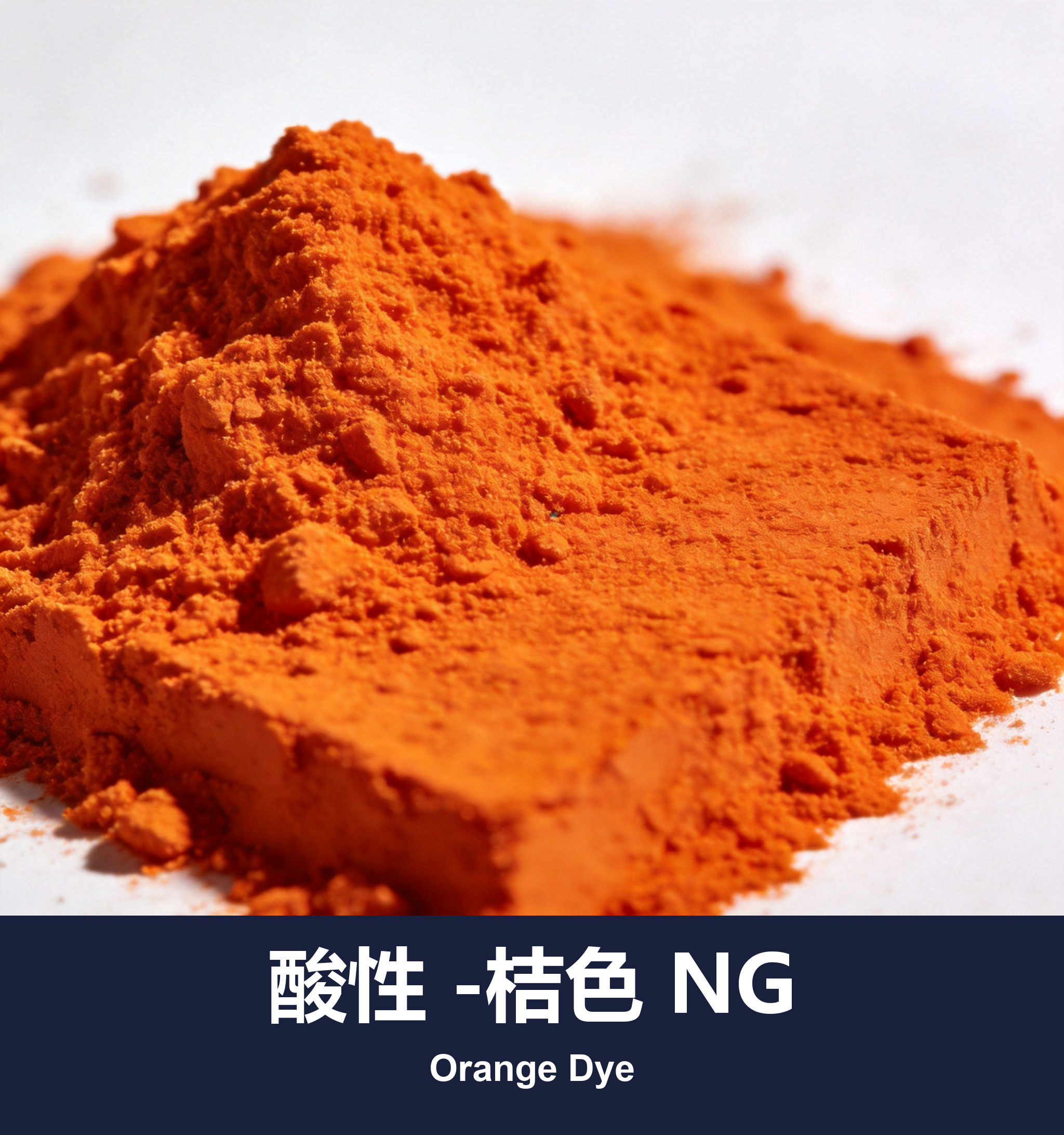 酸性 -桔色 NG