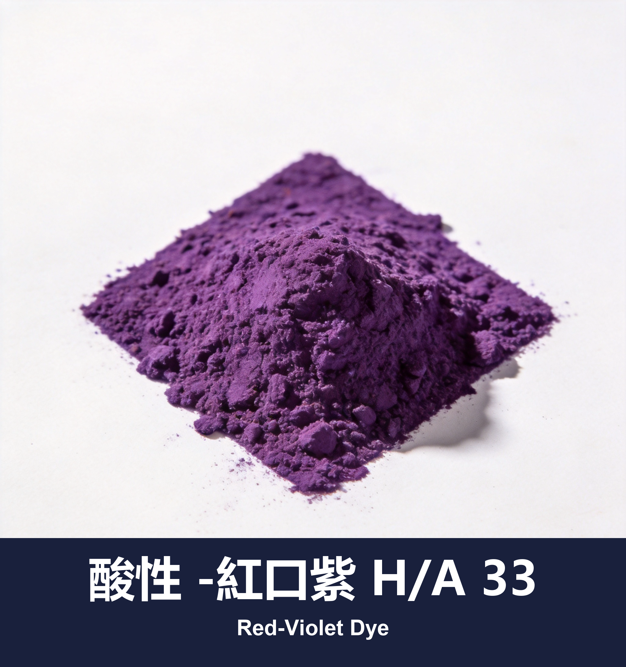 酸性 -紅口紫 H/A 33