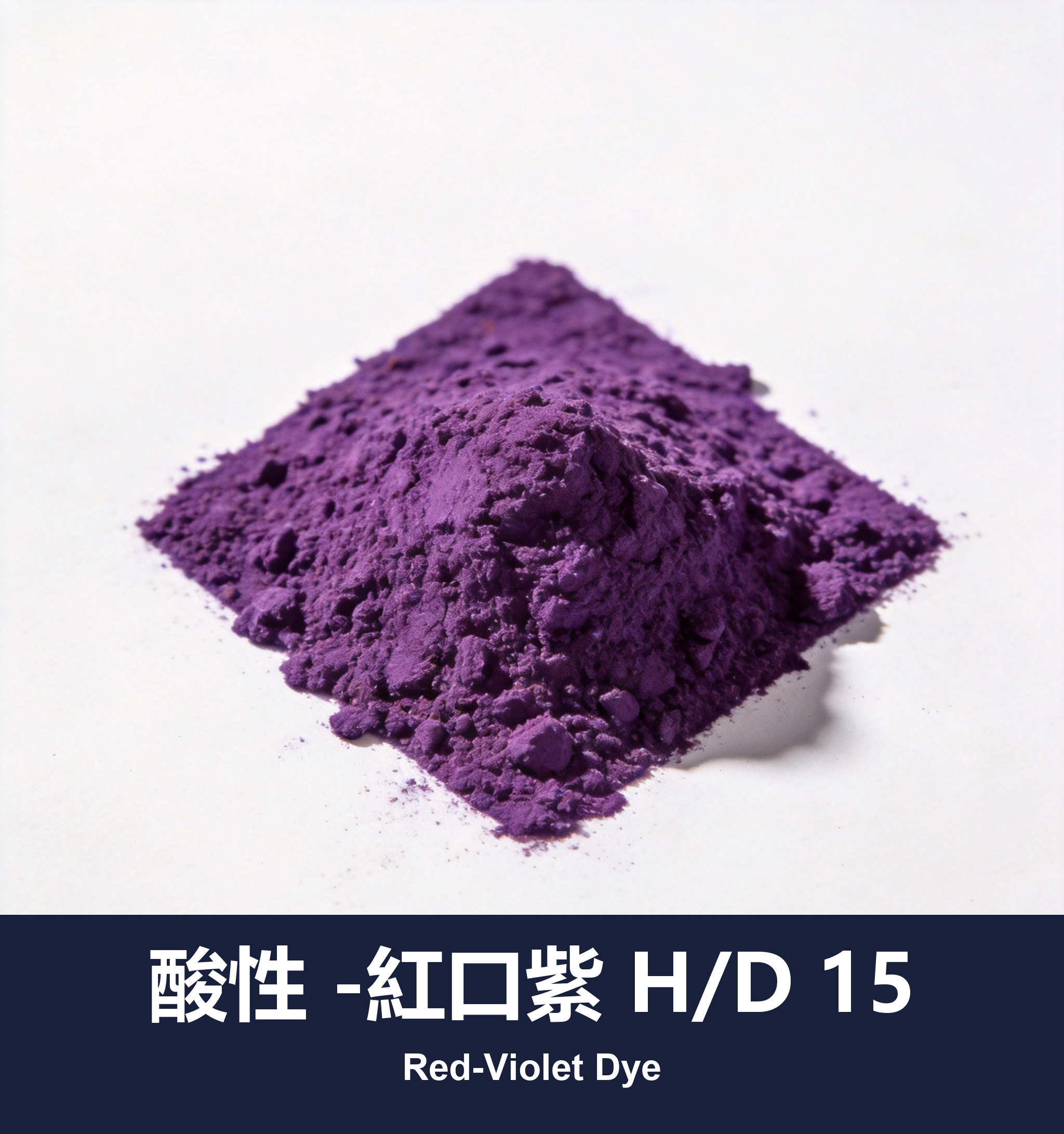 酸性 -紅口紫 H/D 15