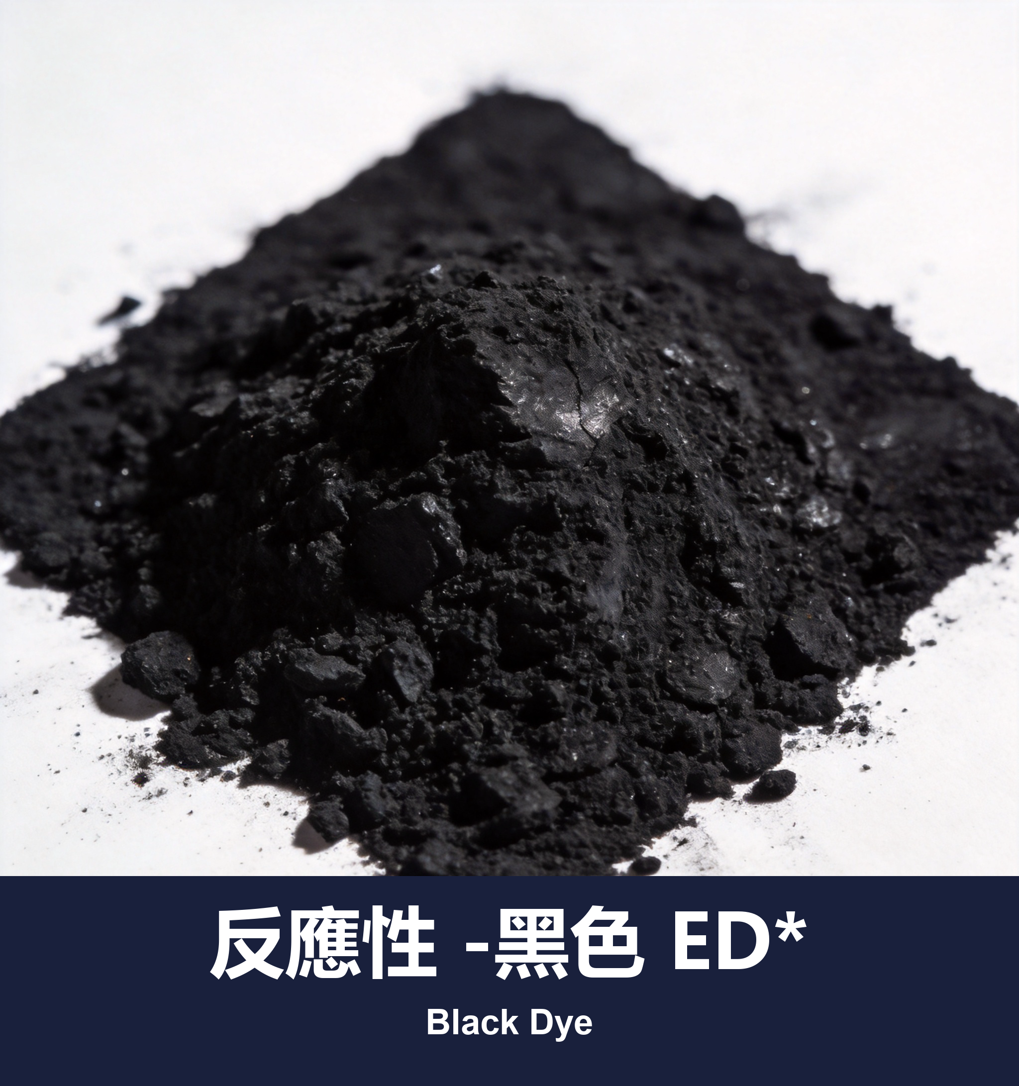 反應性 -黑色 ED*