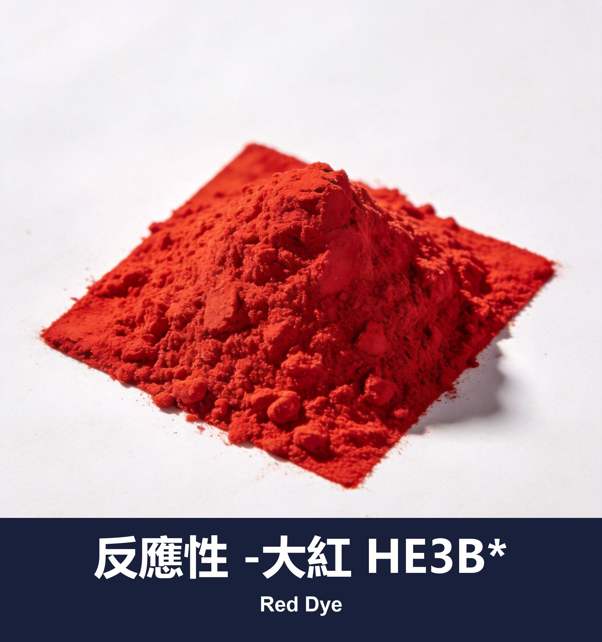反應性 -大紅 HE3B*