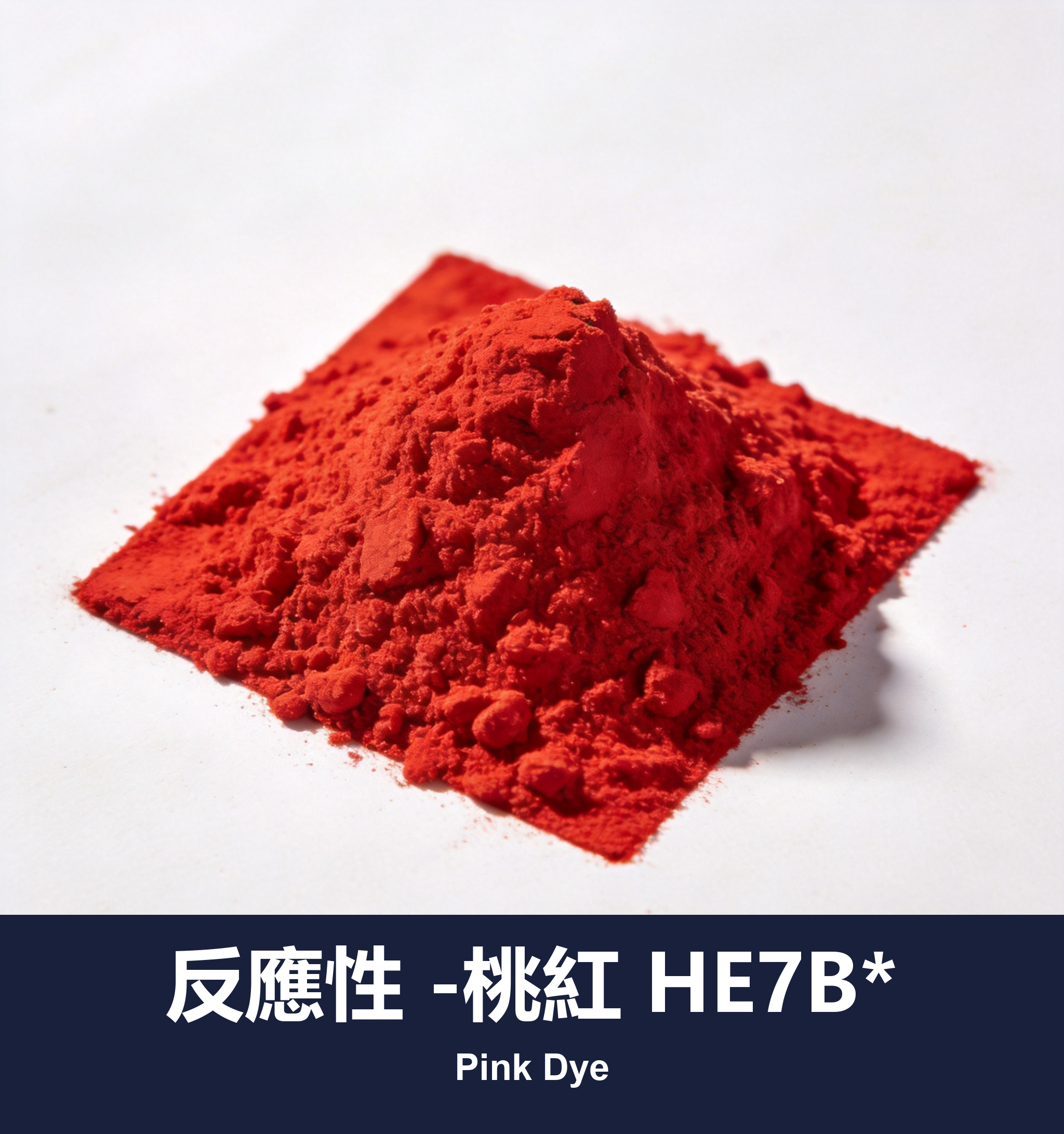 反應性 -桃紅 HE7B*