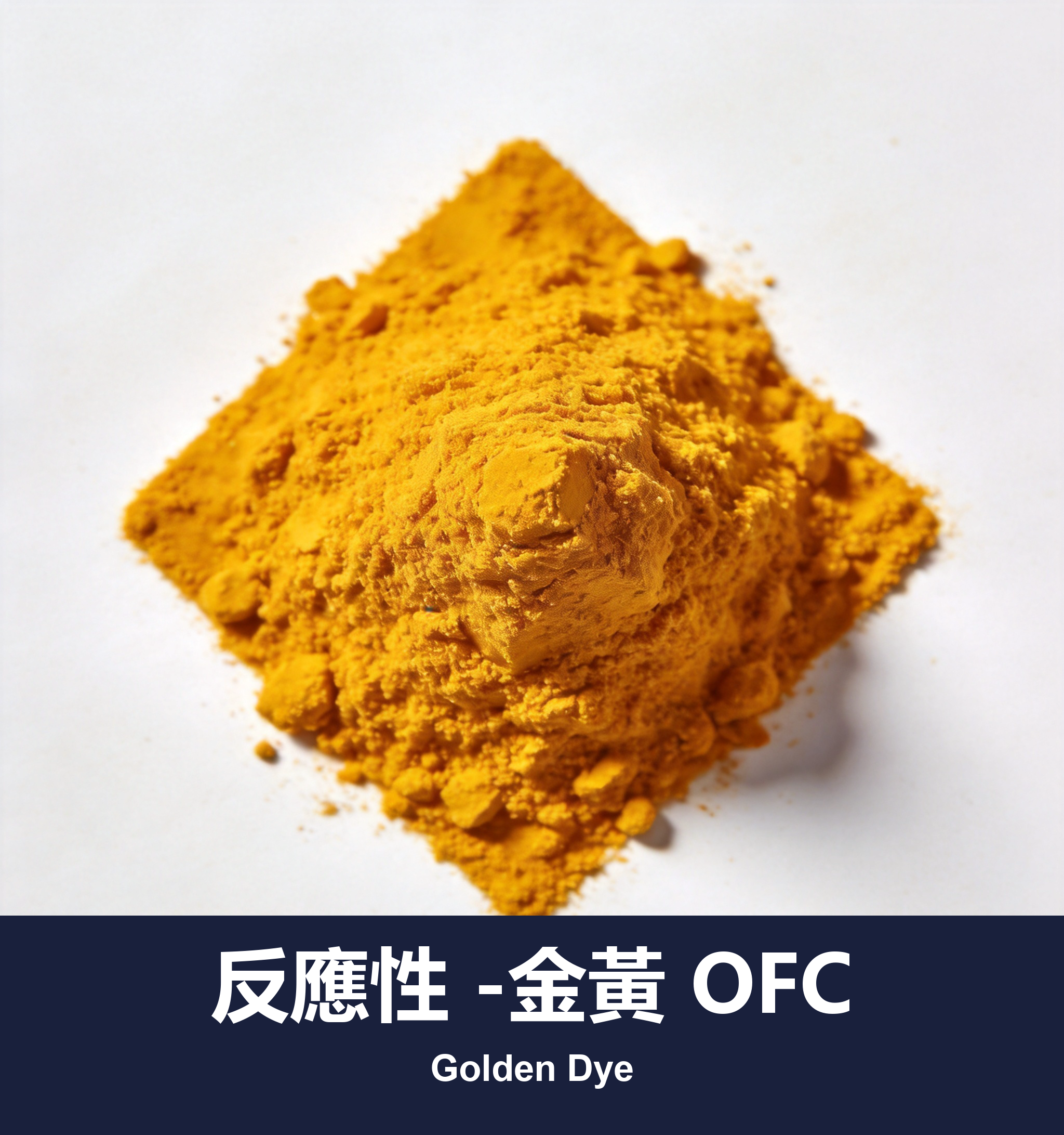 反應性 -金黃 OFC