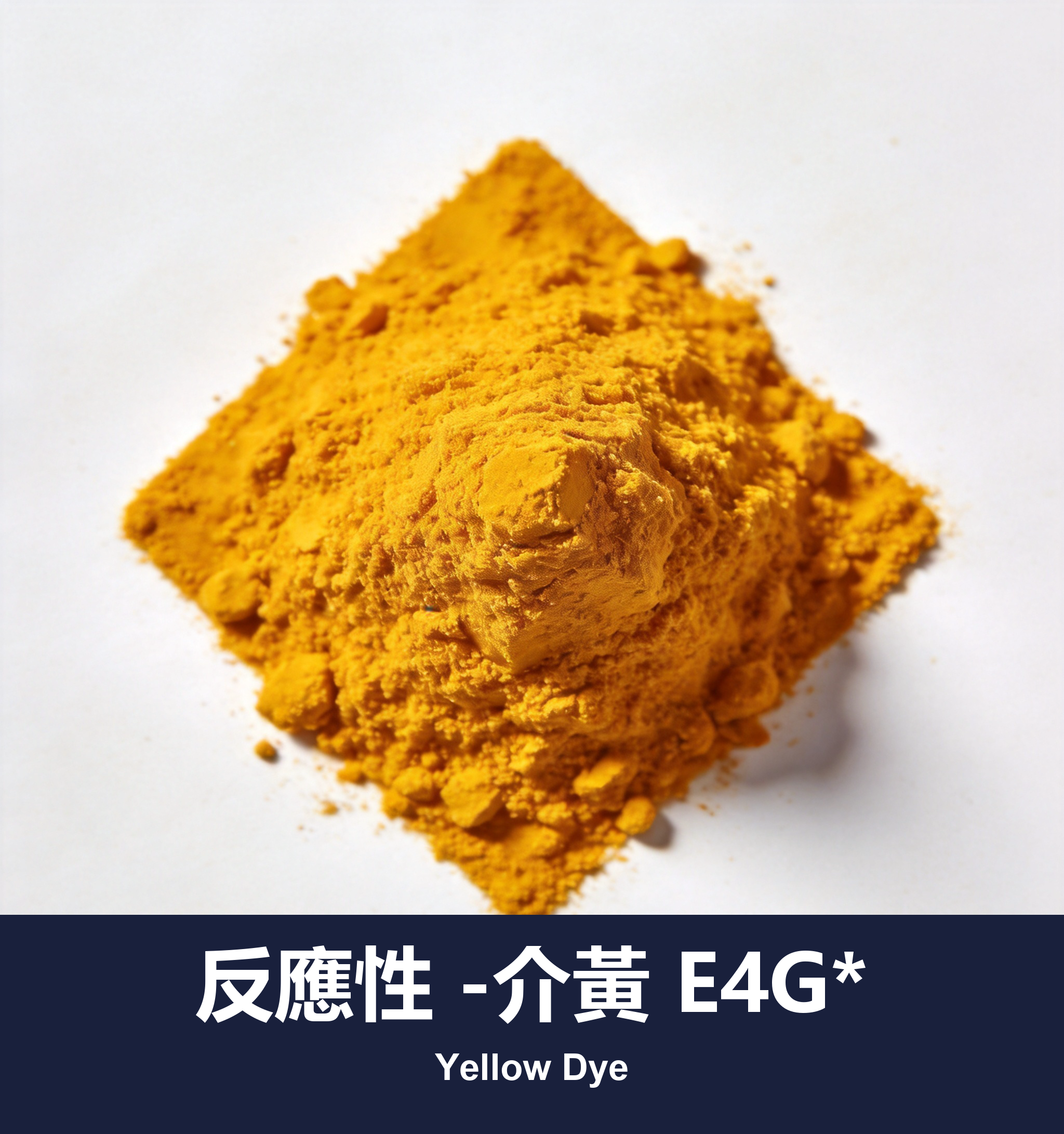 反應性 -介黃 E4G*