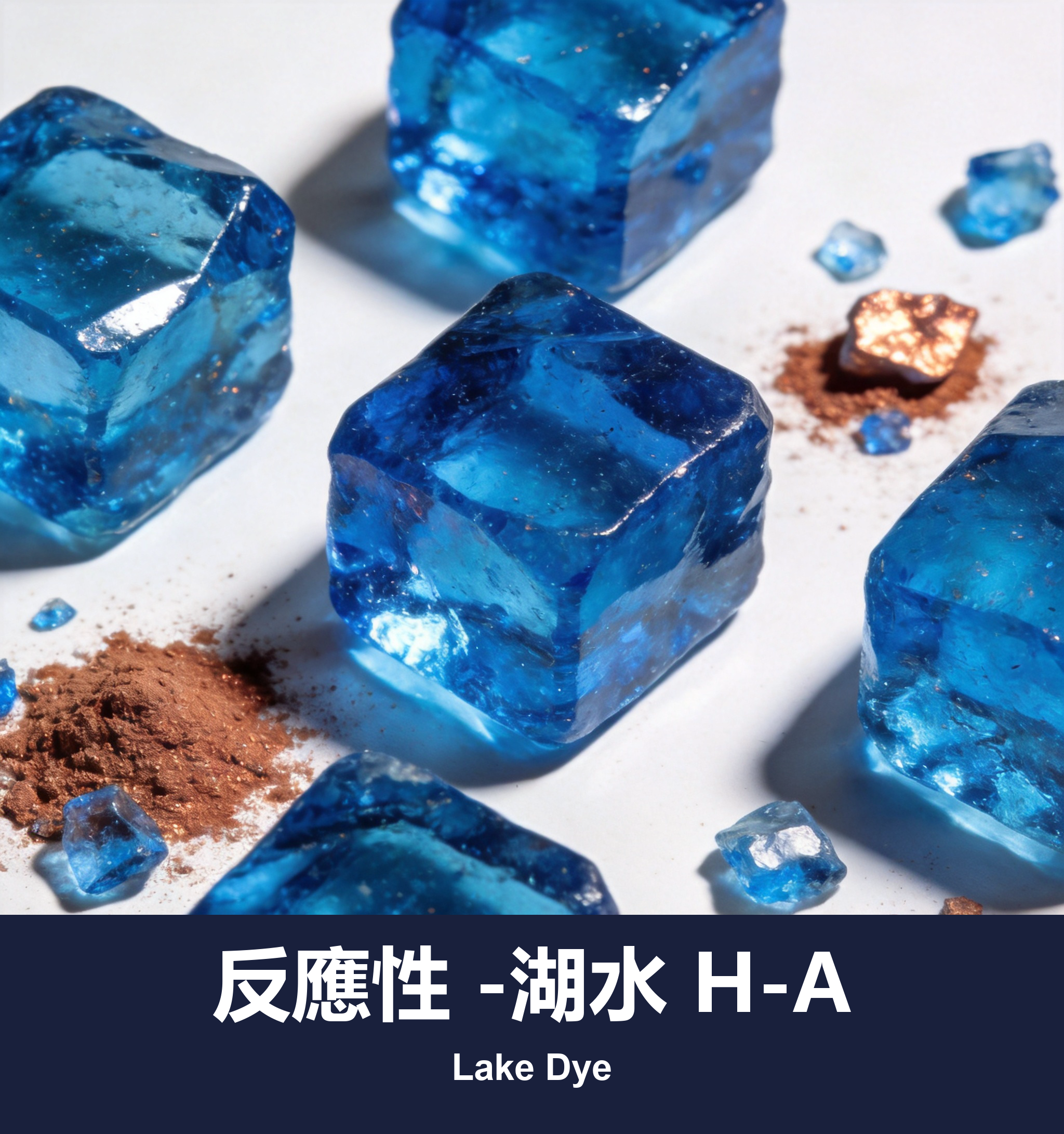 反應性 -湖水 H-A