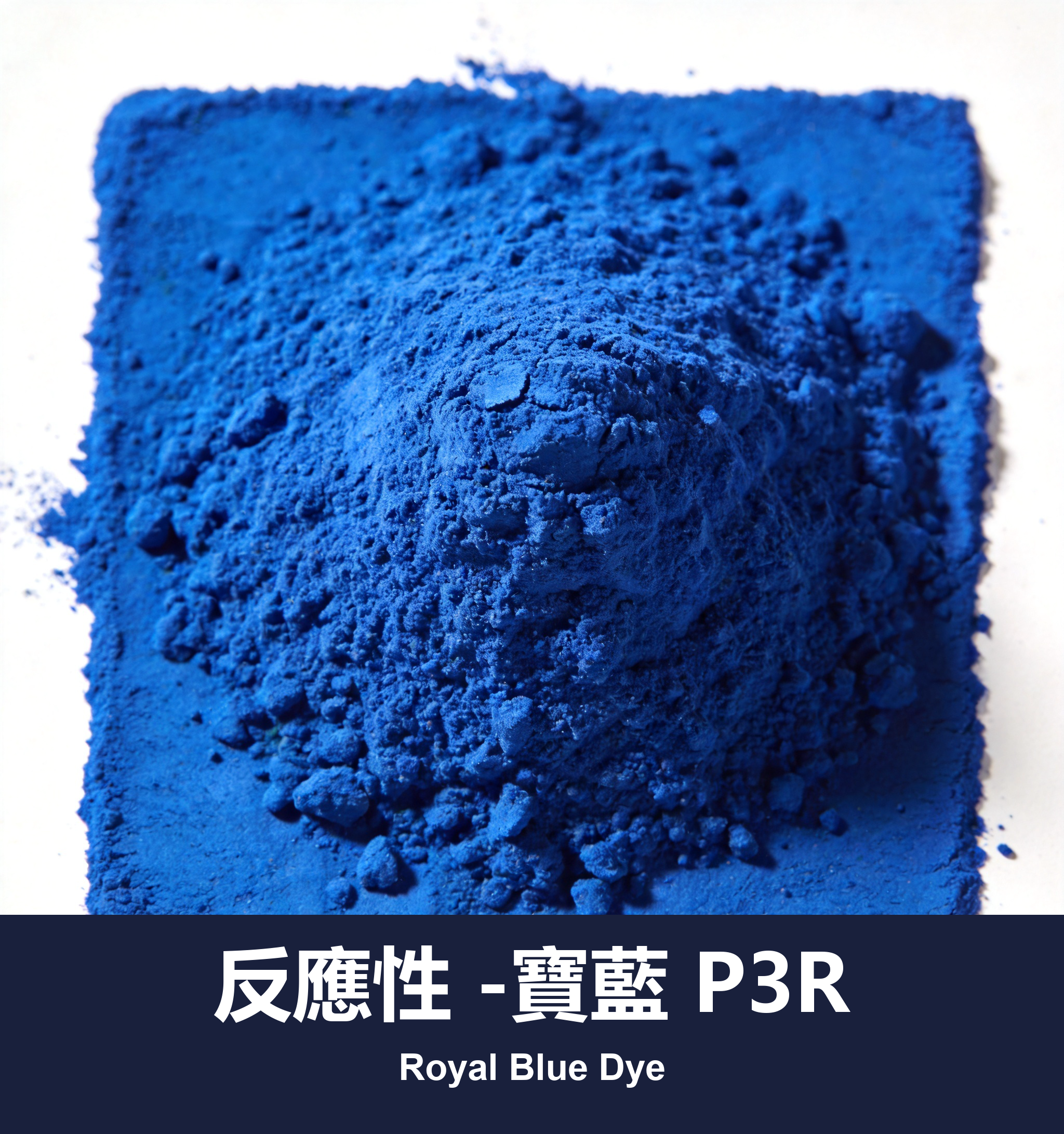 反應性 -寶藍 P3R