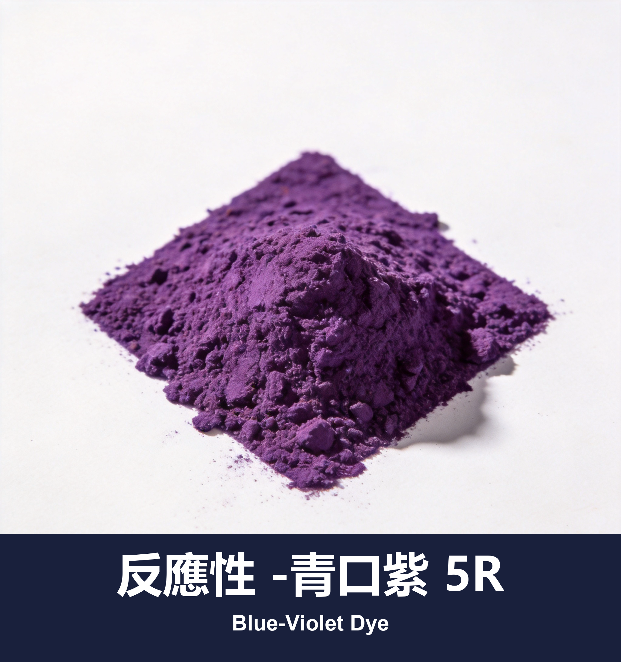 反應性 -青口紫 5R